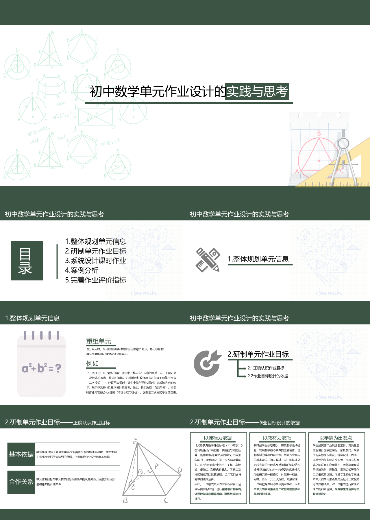 简单静态绿色初中数学单元作业设计的实践与思考