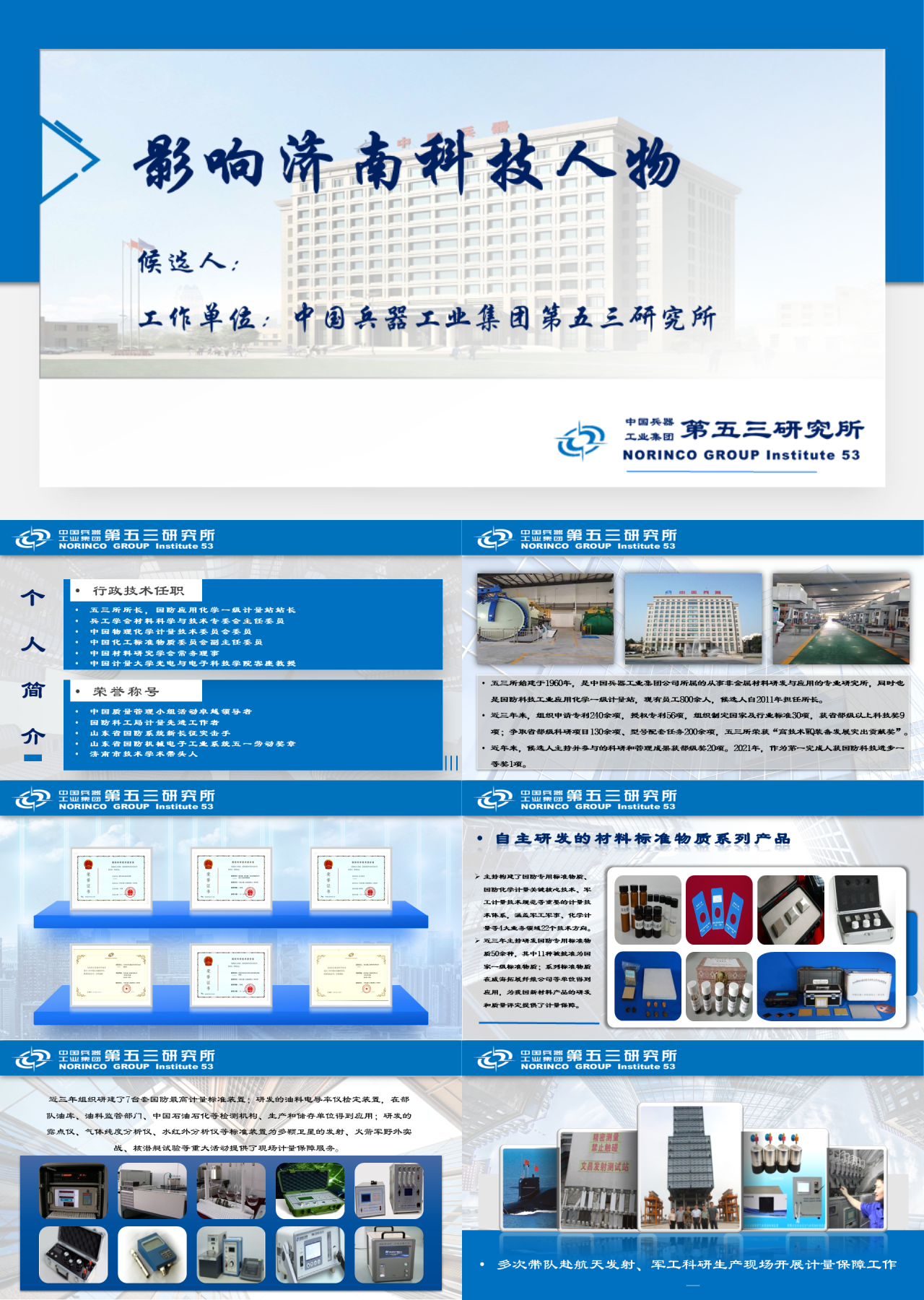 标准静态蓝色企业工作总结影响济南科技人物