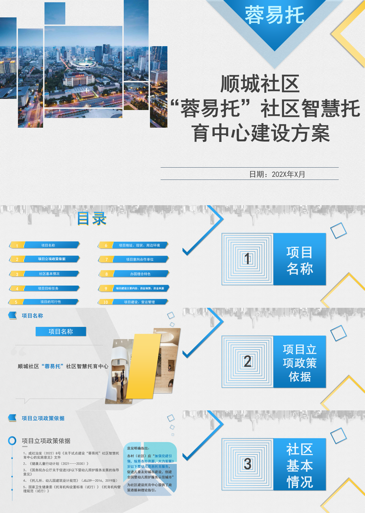 标准动态蓝色社区智慧托育中心建设方案