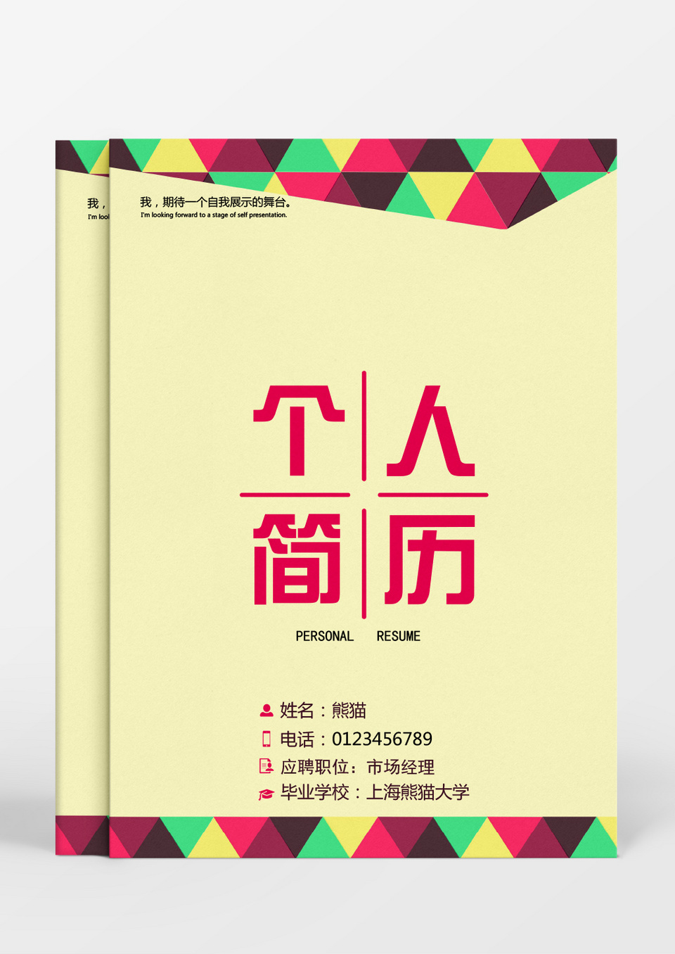 成套简历色块个人简历word简历模板