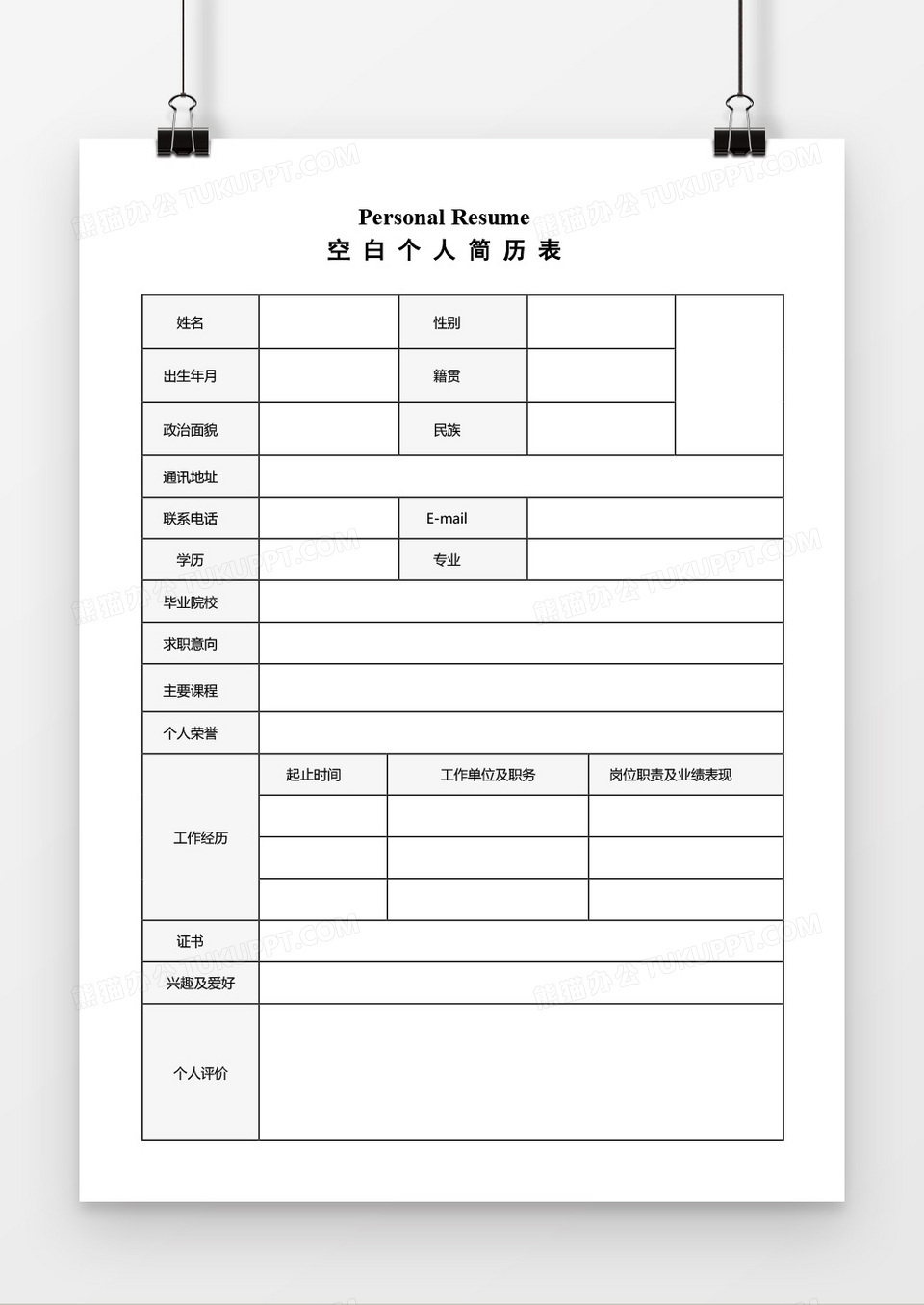 空白个人简历表word模板