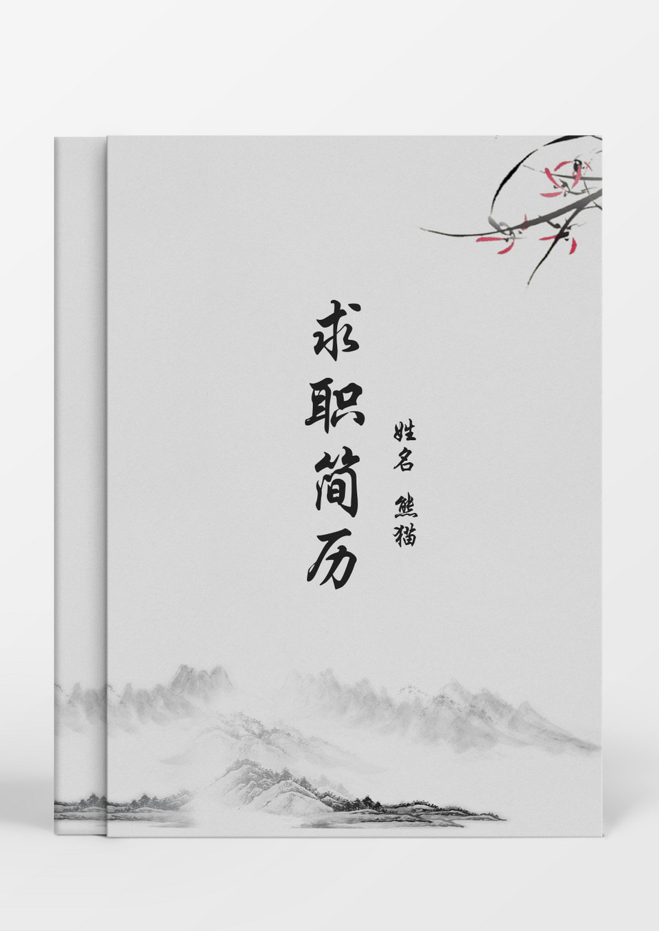 中国风大气个人成套简历word简历模板