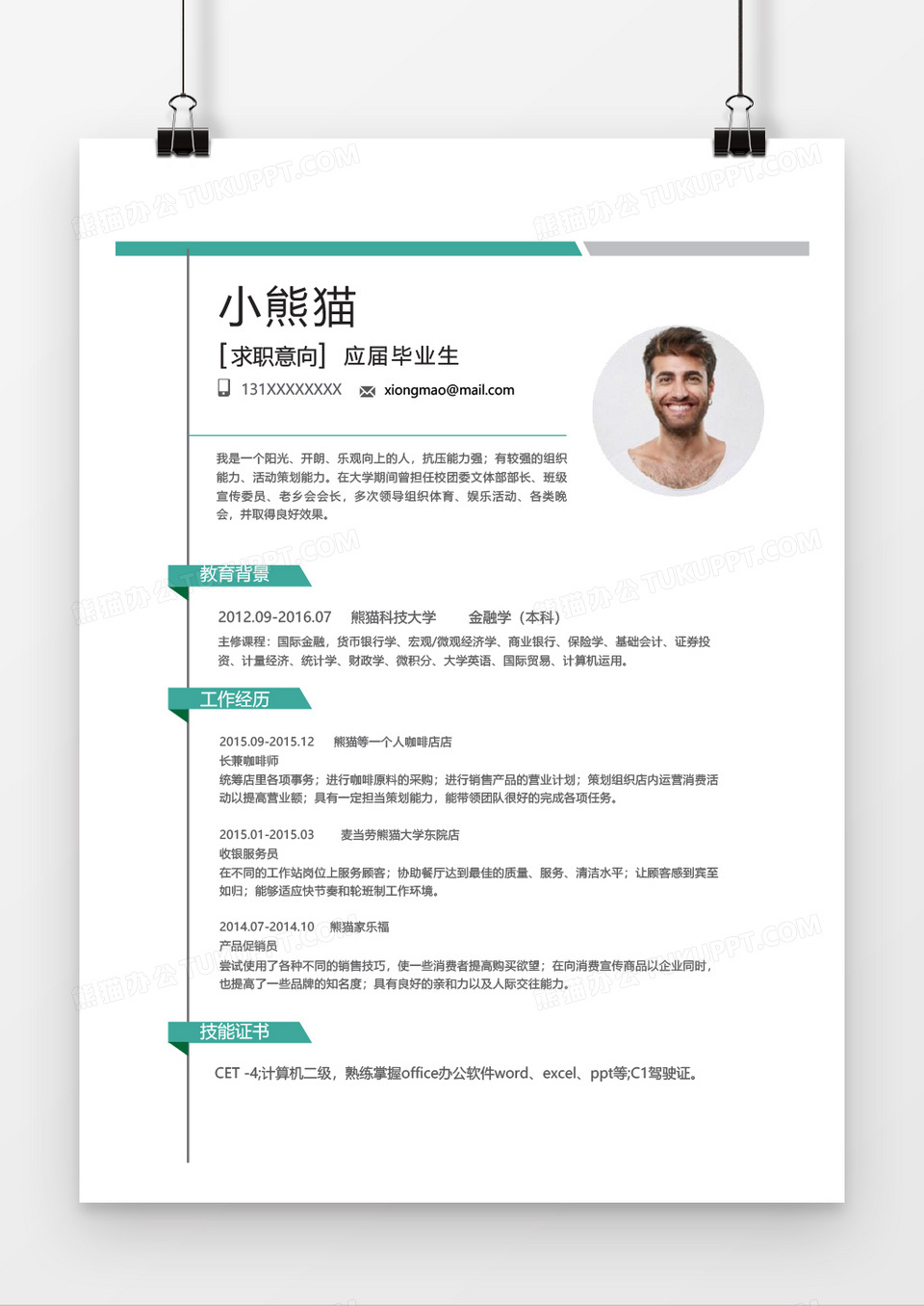 简约小清新通用经济金融毕业生WORD简历模板