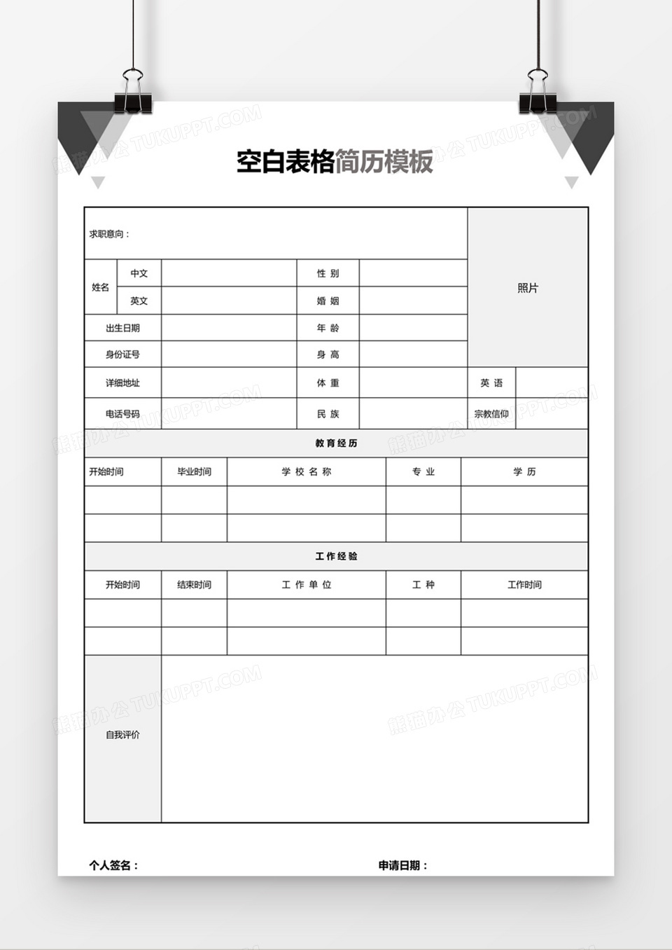 简约个人求职应聘入职简历word空白简历模板