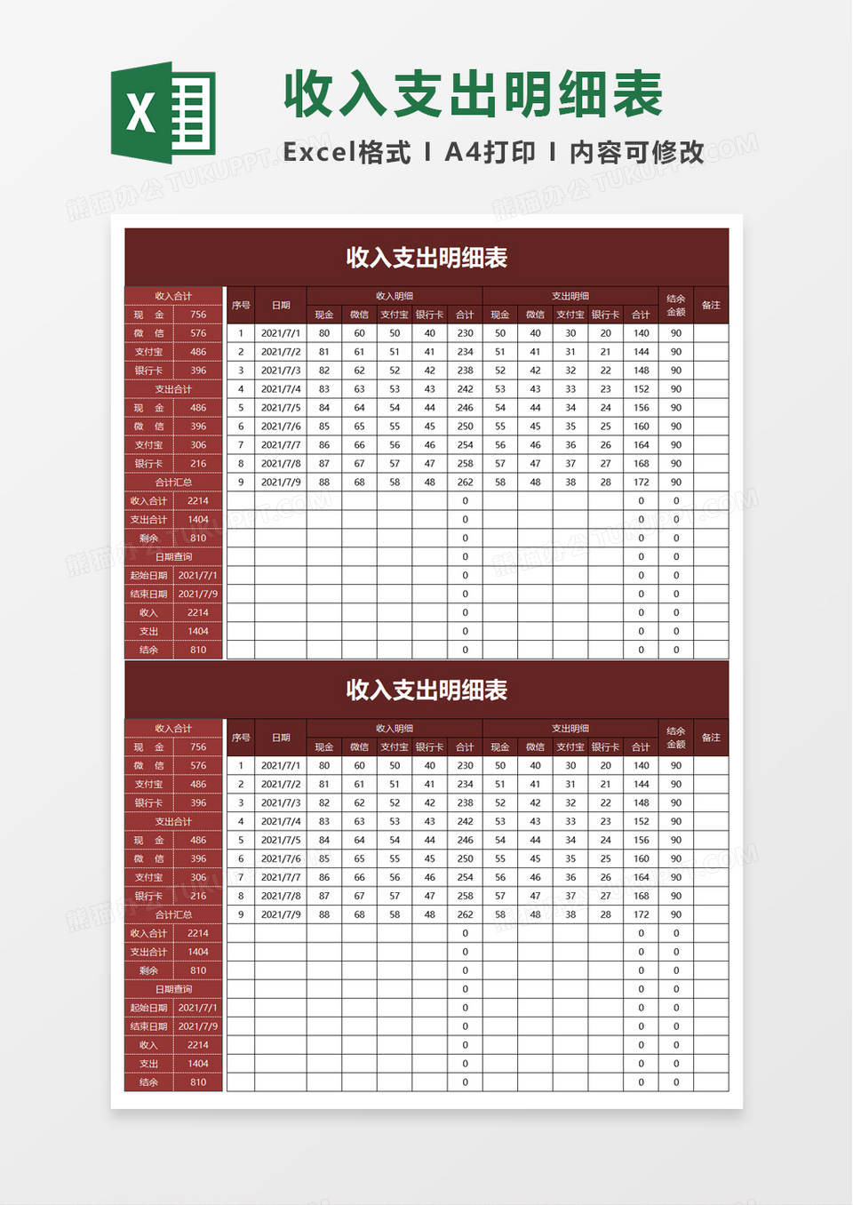 公司收入支出明细表excel模板