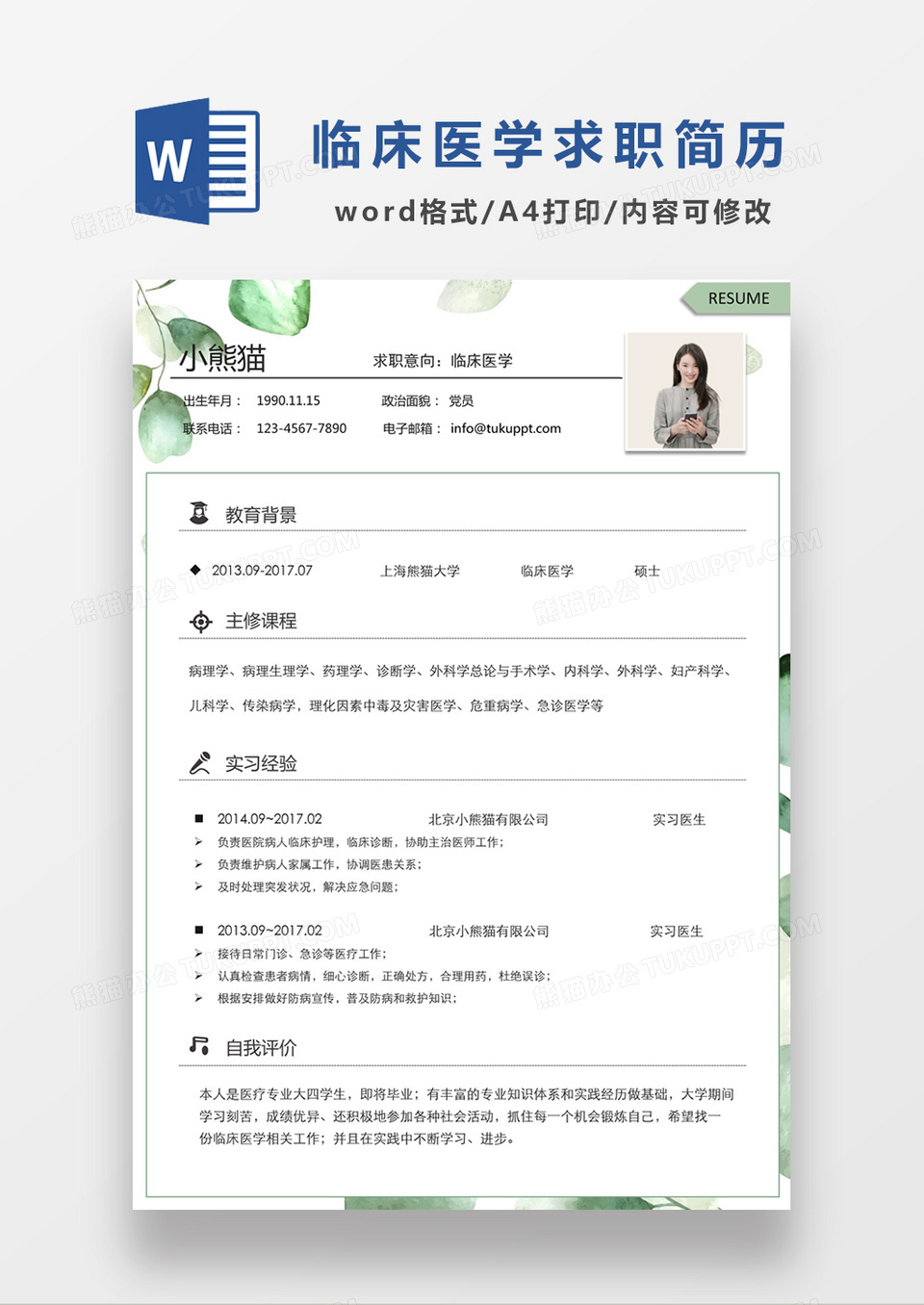 现代商务临床医学求职简历绿色word简历模板