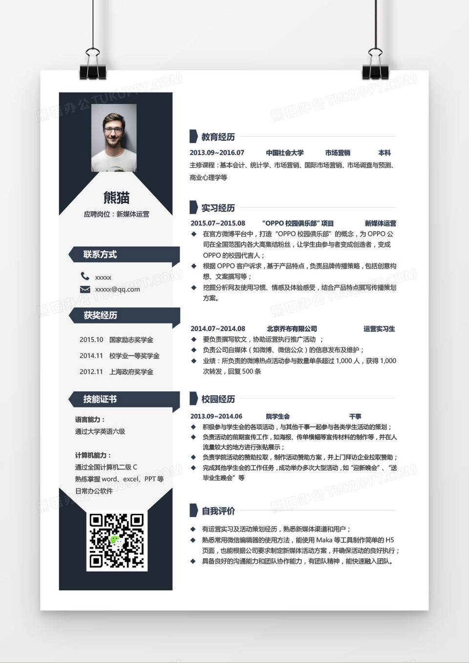 黑色新媒体运营求职简历word模板