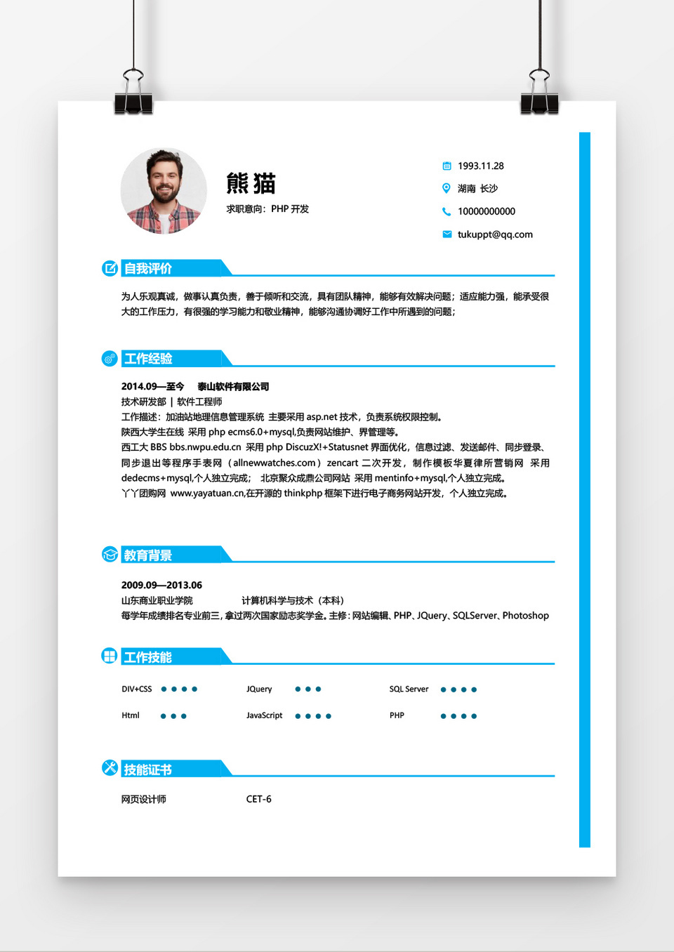 简约风软件开发求职简历word简历