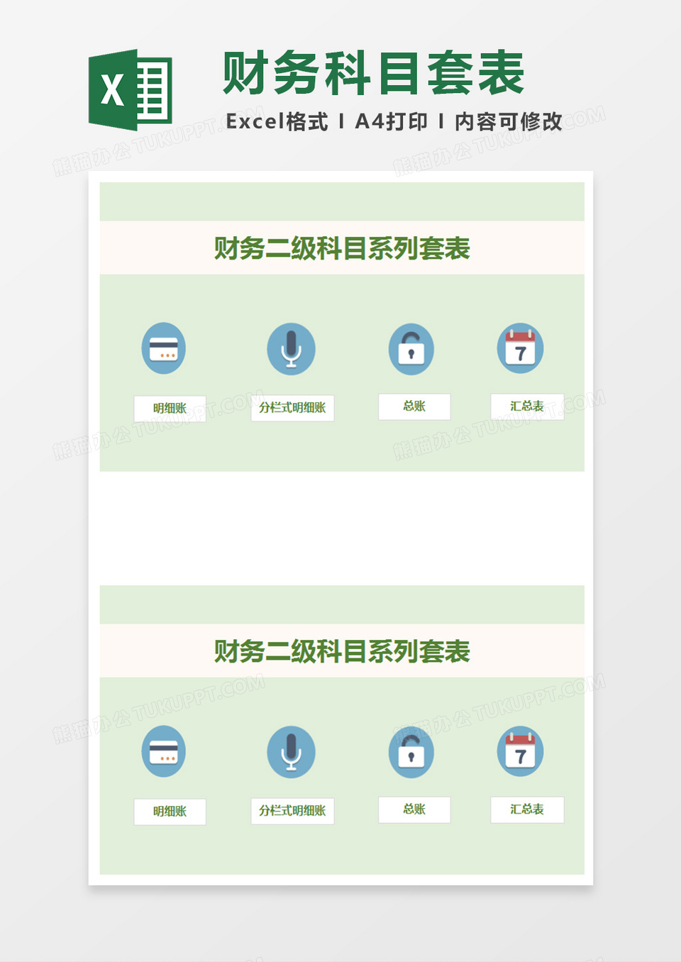 财务二级科目套表excel模板