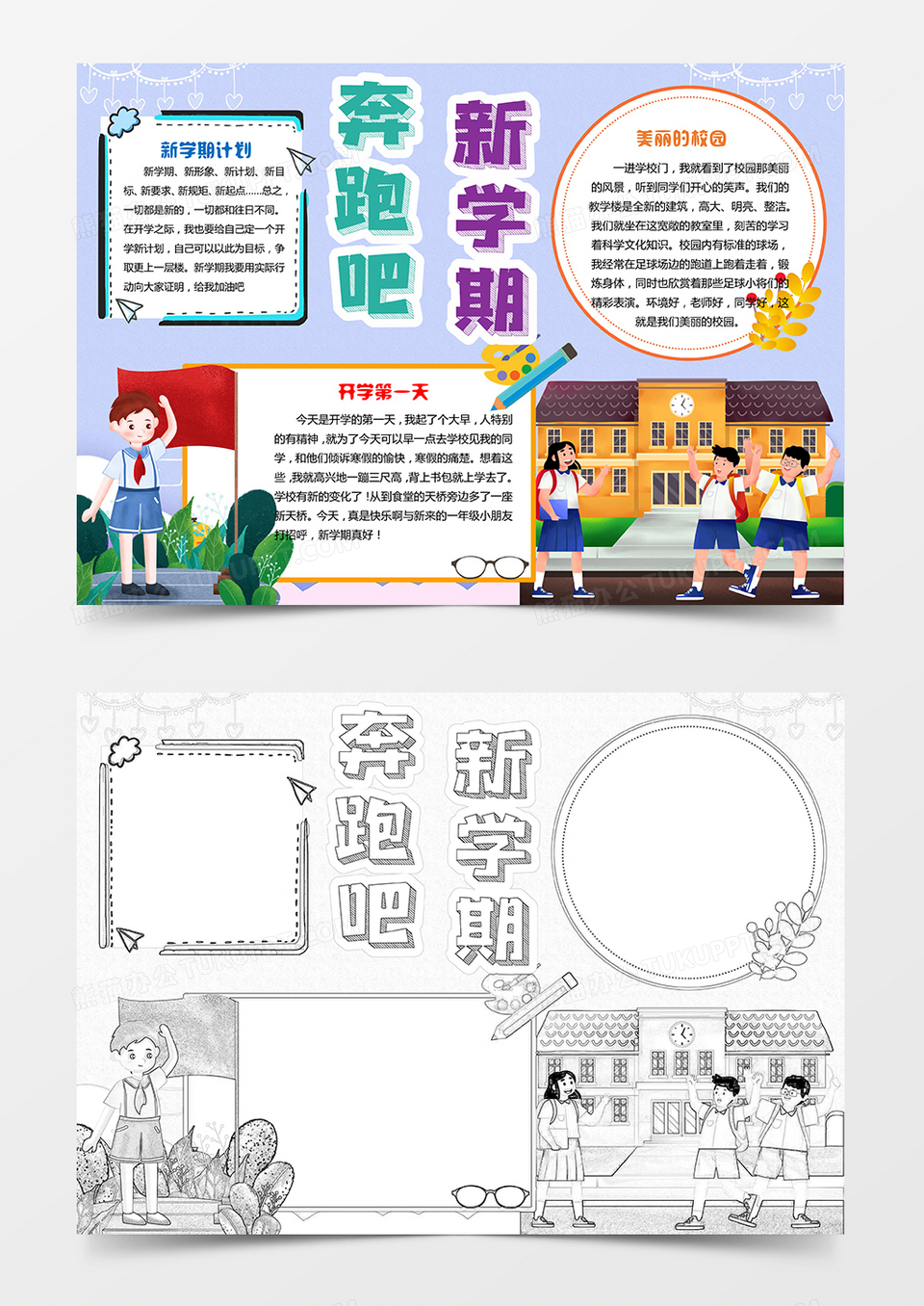 奔跑吧新学期开学迎接新学期新气象word小报