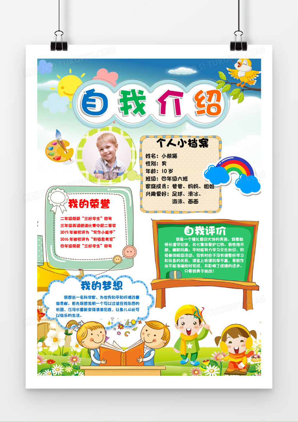 卡通简约可爱竖版自我介绍手抄报word小报模板