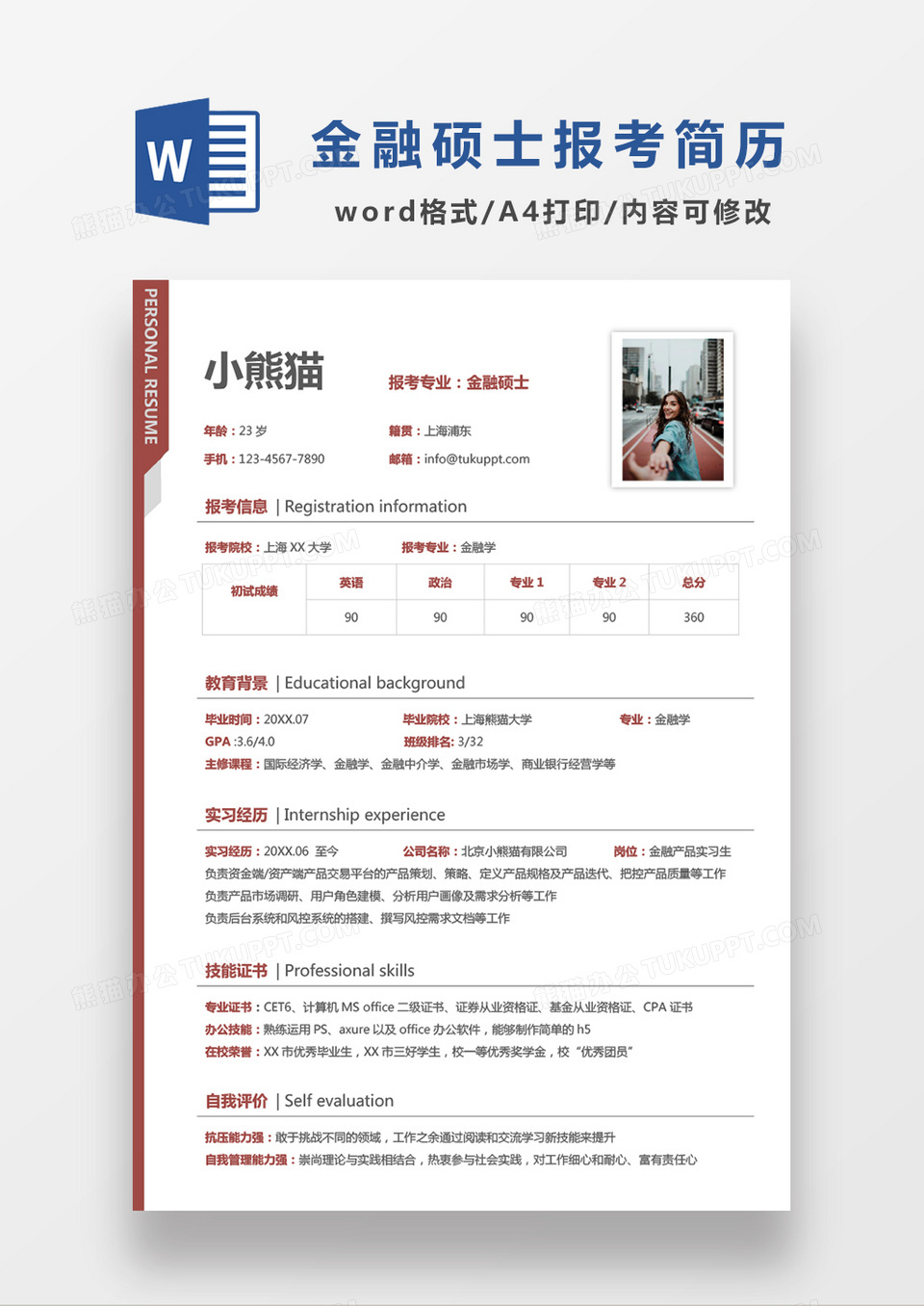 极简风金融硕士考研复试简历简历个人简历简历word简历
