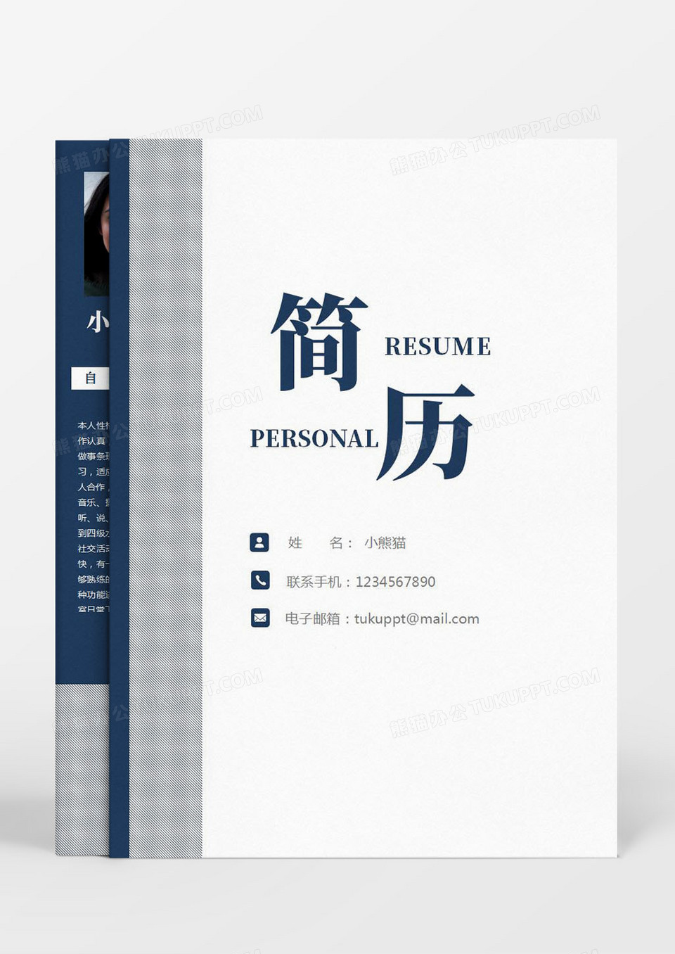 简约蓝色成套个人word简历