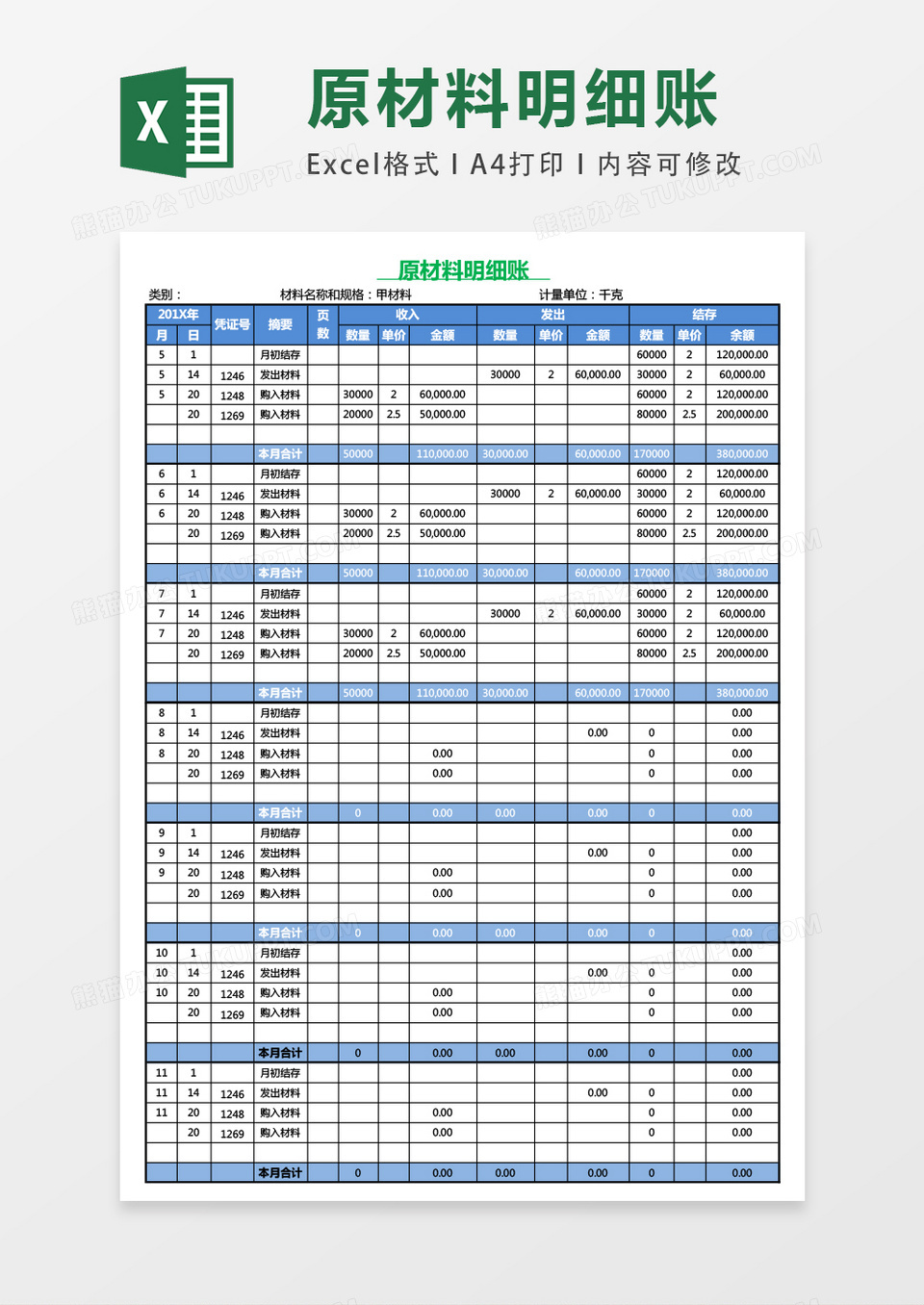 绿色账本风格原材料数量金额式明细账excel表格模板