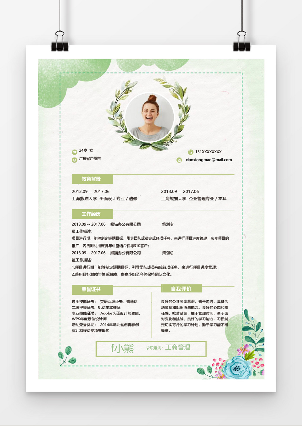 水彩唯美工商管理word个人简历模板