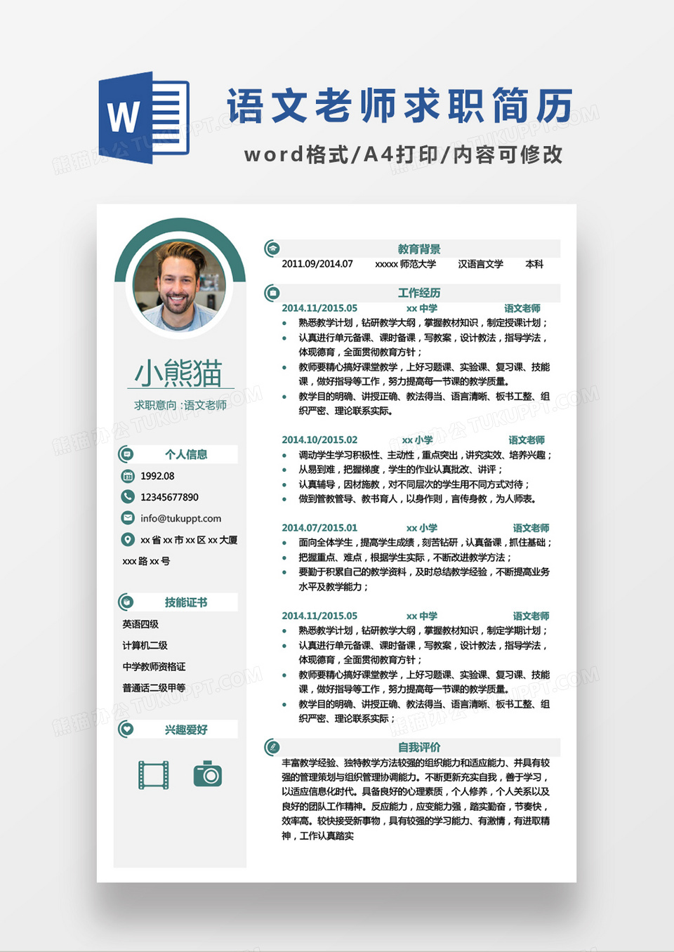 极简风语文老师求职简历个人简历简历word简历