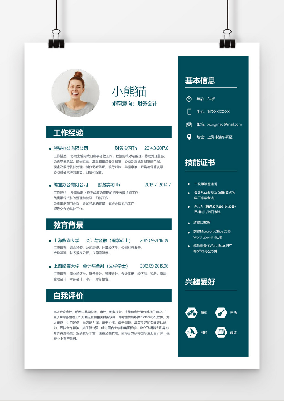 财务会计实习简历简历通用Word简历模板