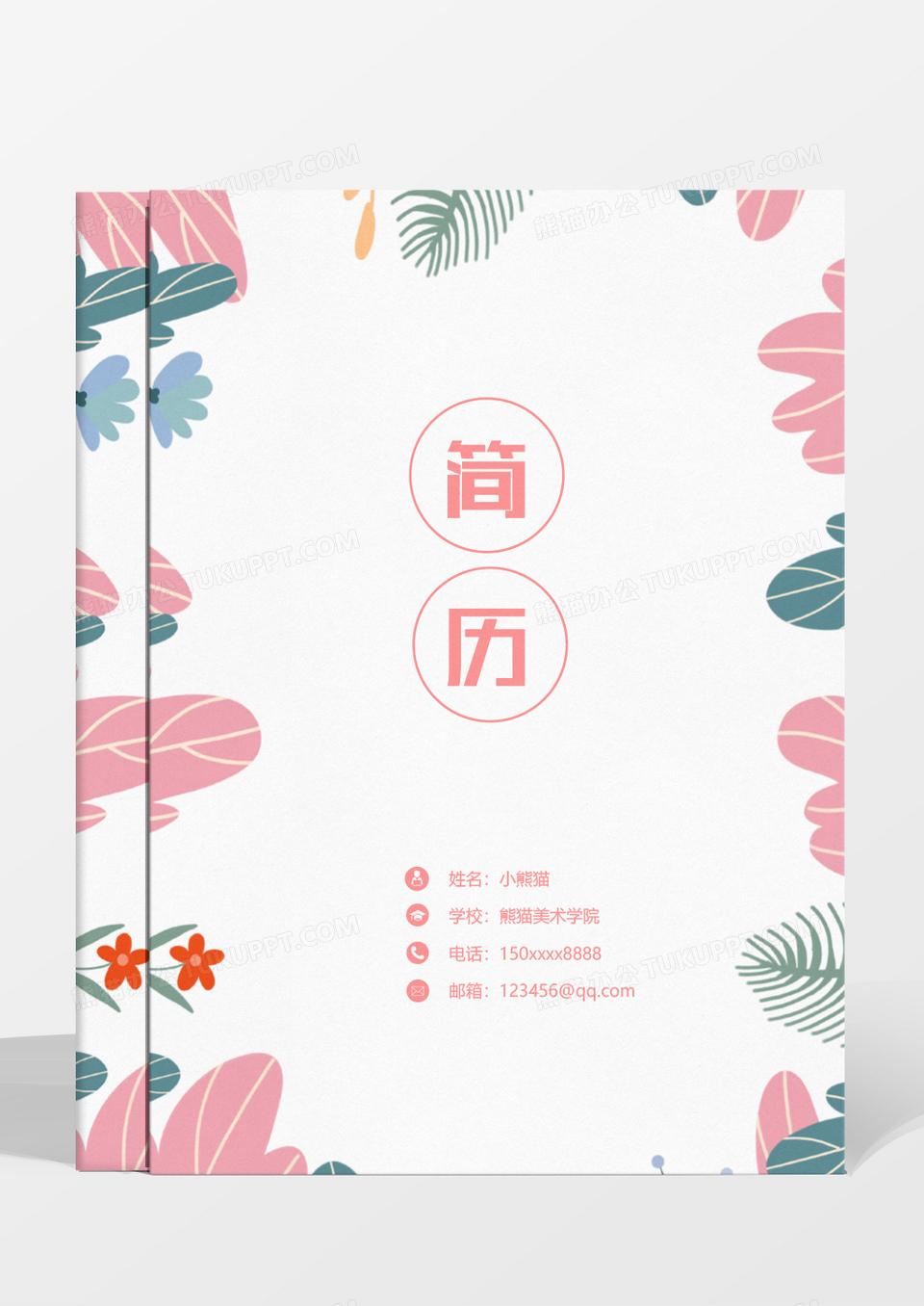 清新边框唯美教师成套简历word模板