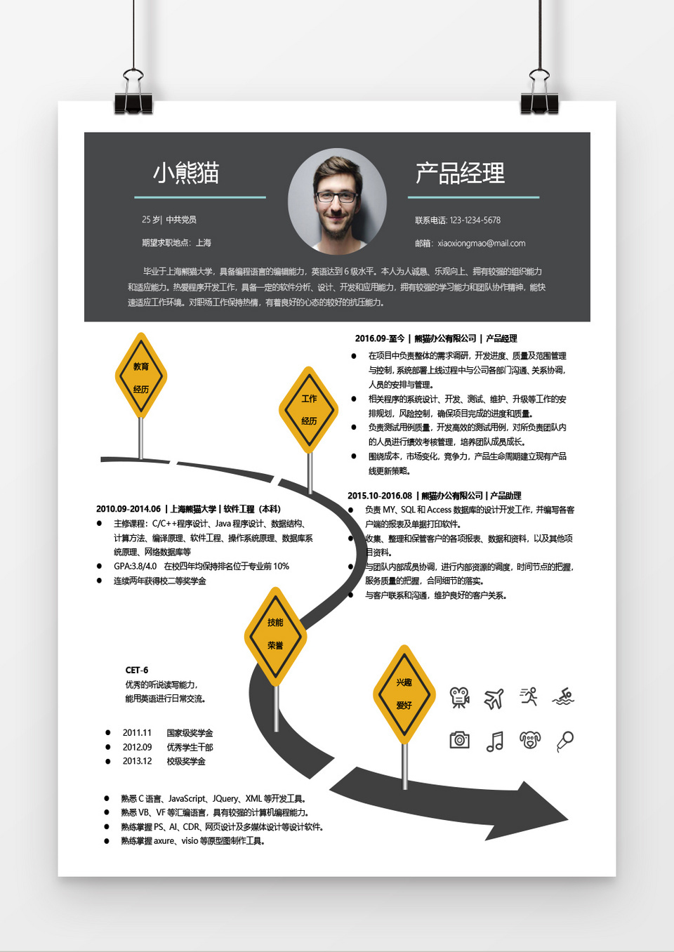 个性创意产品经理求职简历word简历模板