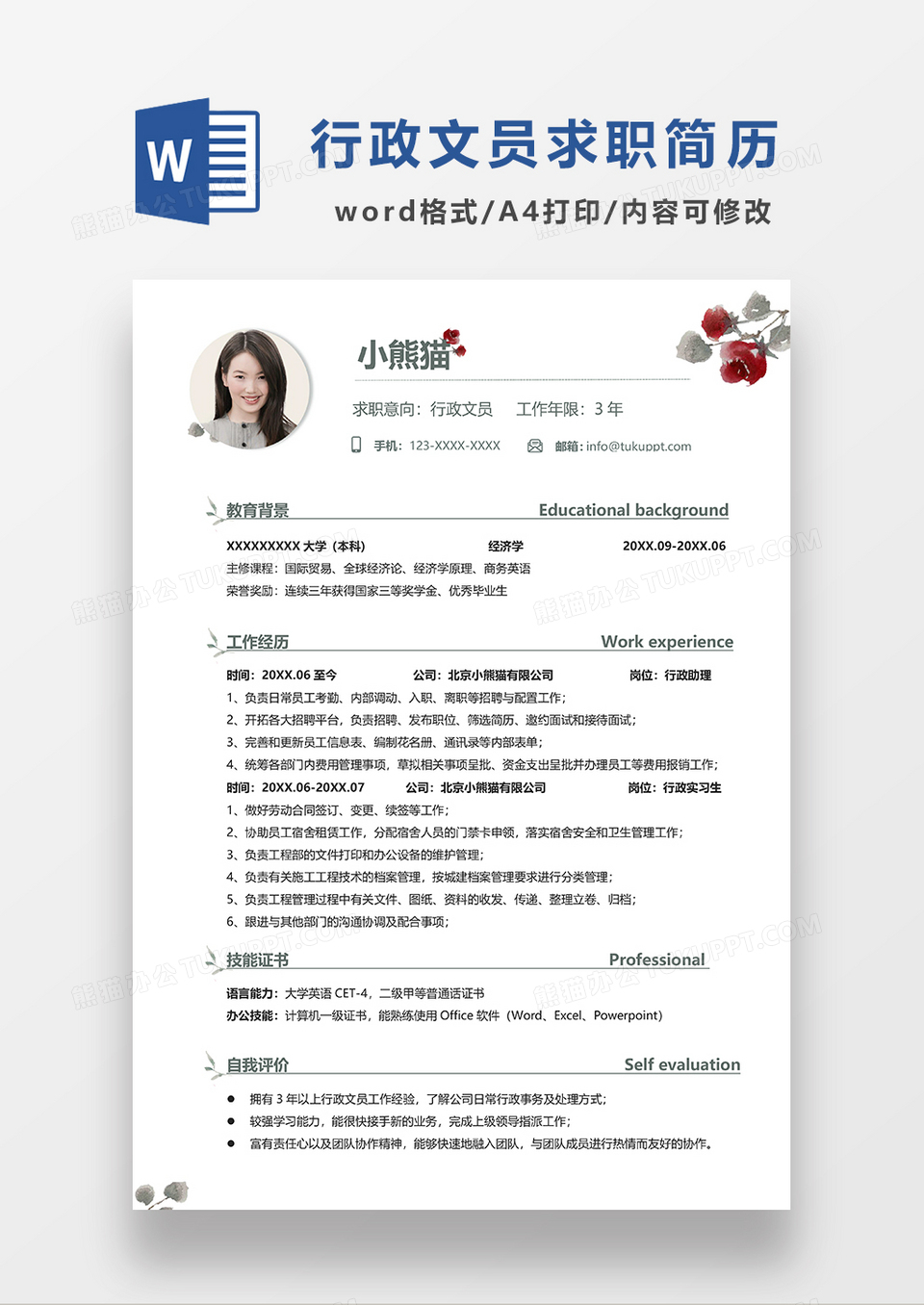 极简风行政文员求职简历WORD模板