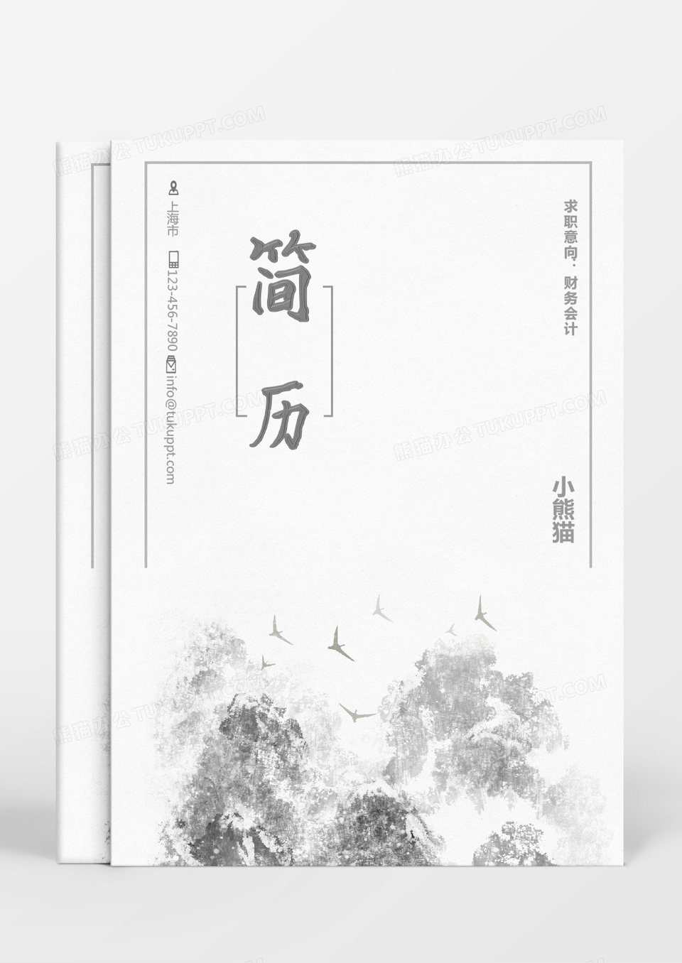 灰色古风山财务会计个人简历Word模板