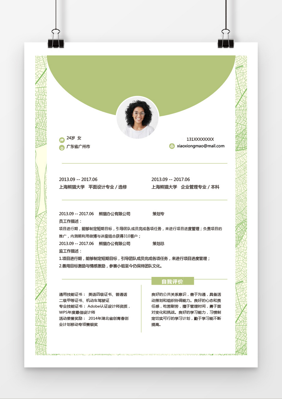 小清新绿色工商管理word个人简历模板
