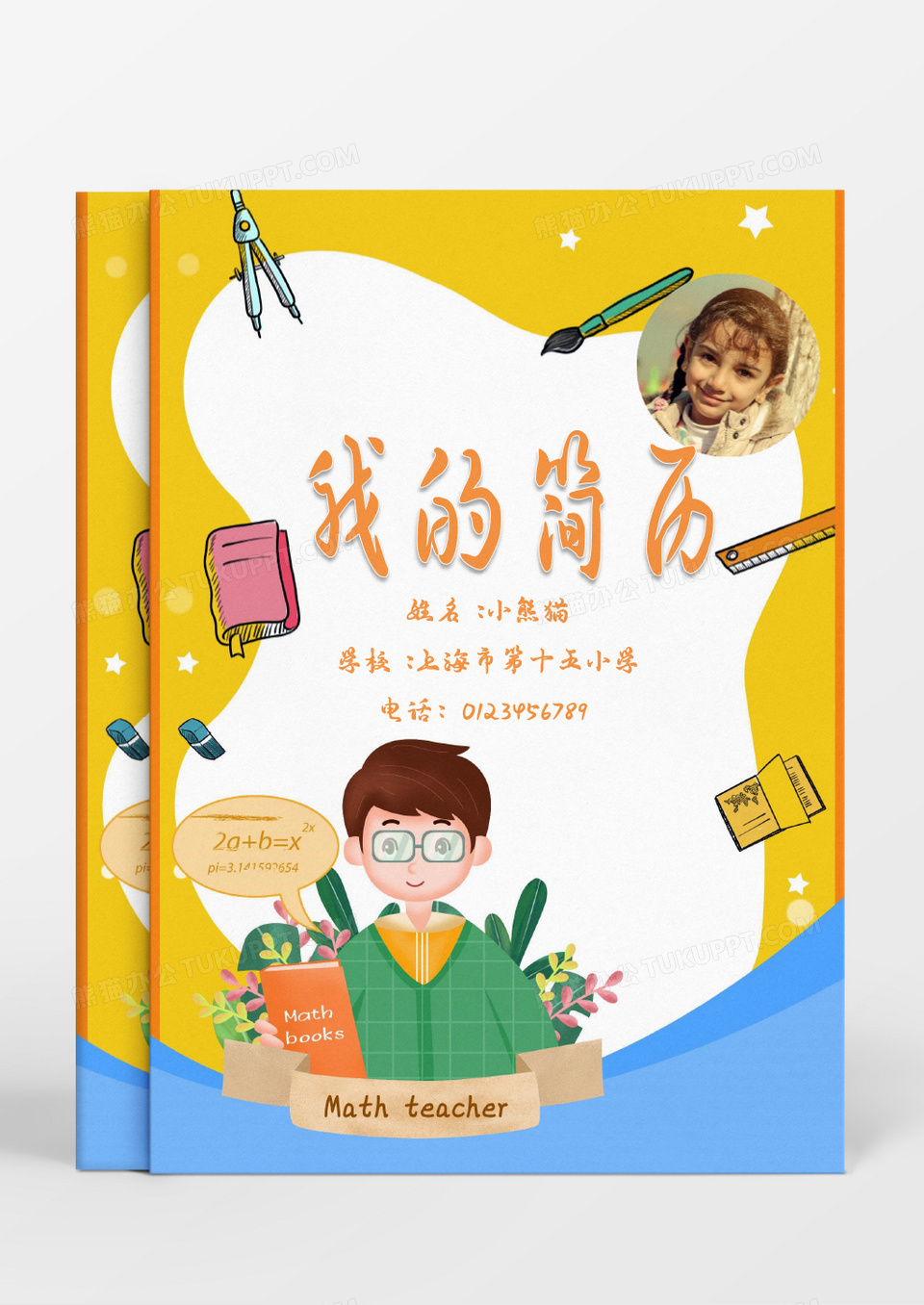 暖色调学习学习用品小升初简历word模板