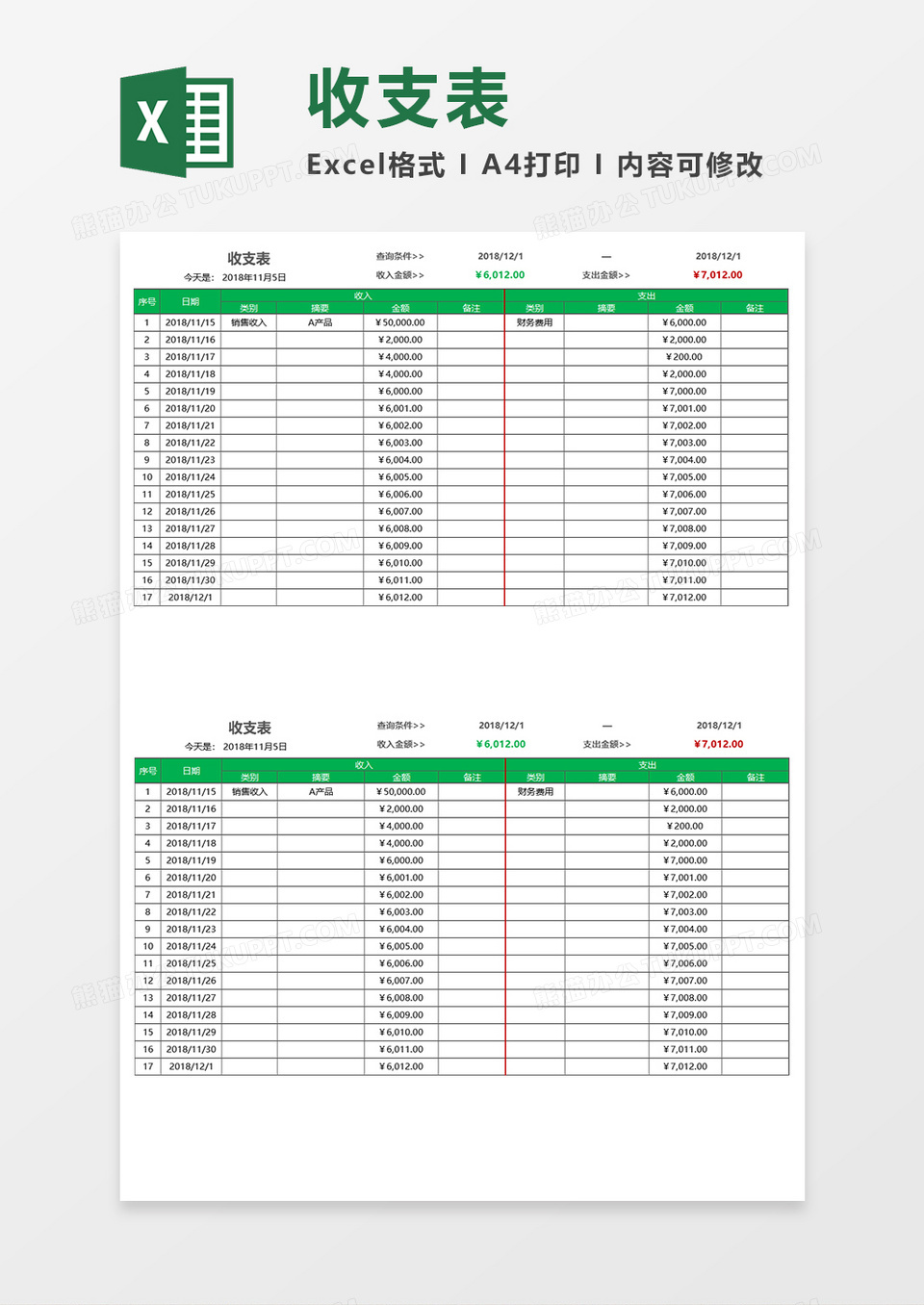 销售类可查询收支表Excel模板