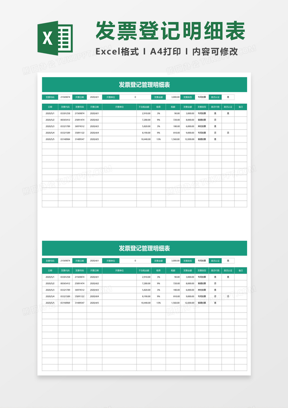简洁发票登记明细表excel模板