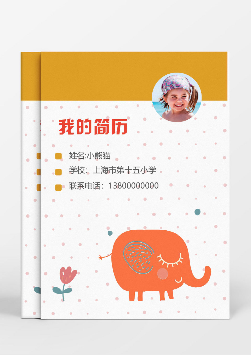 波点小象小升初Word简历模板