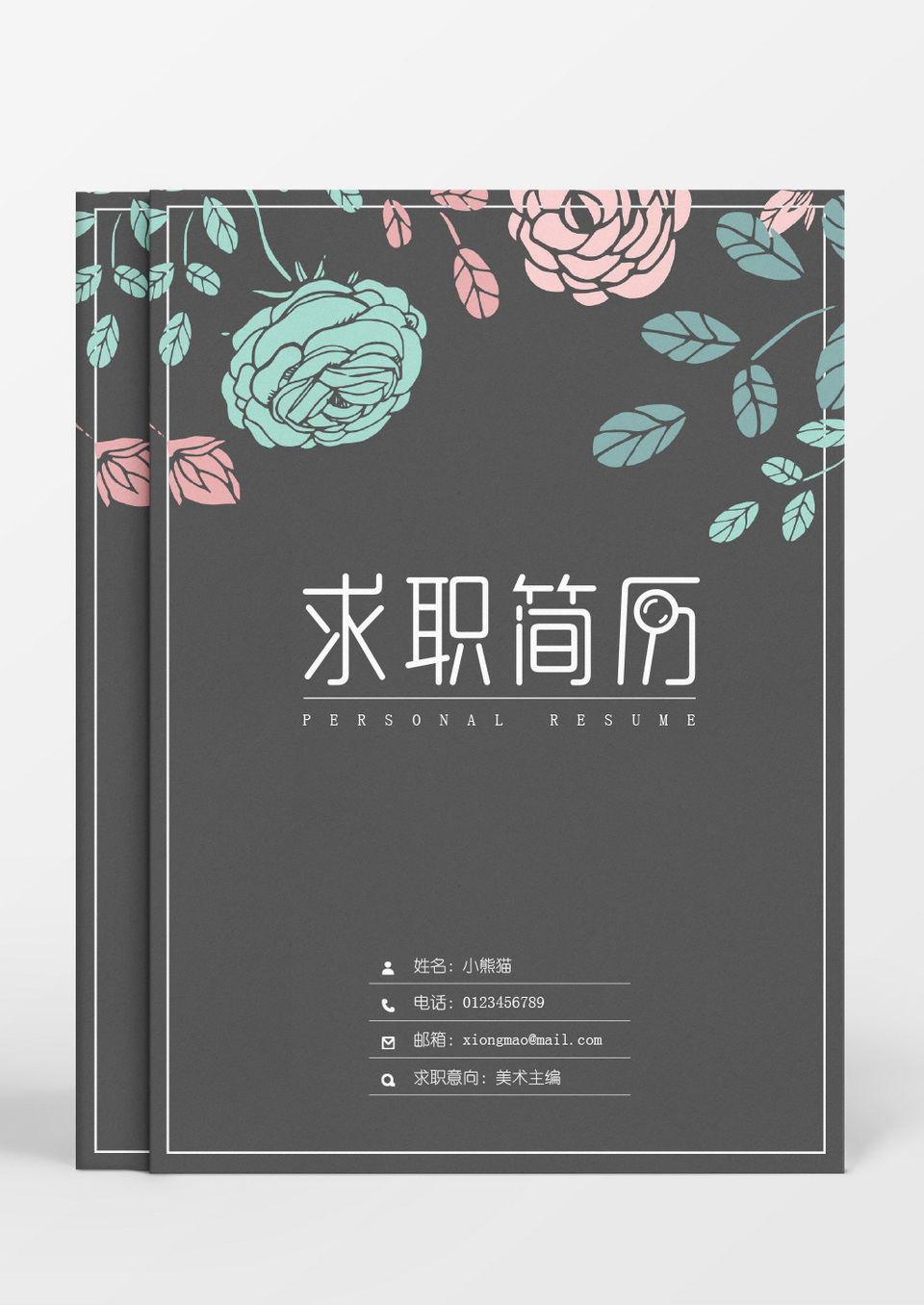 深灰色简约花纹个人成套简历word简历模板