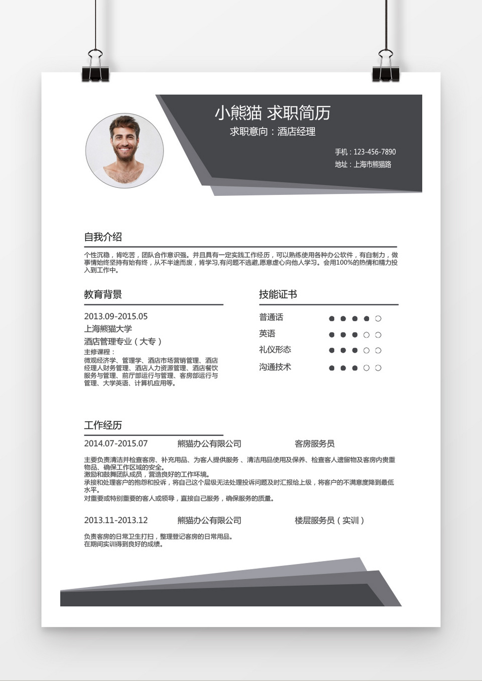 灰色时尚酒店经理求职简历word简历模板