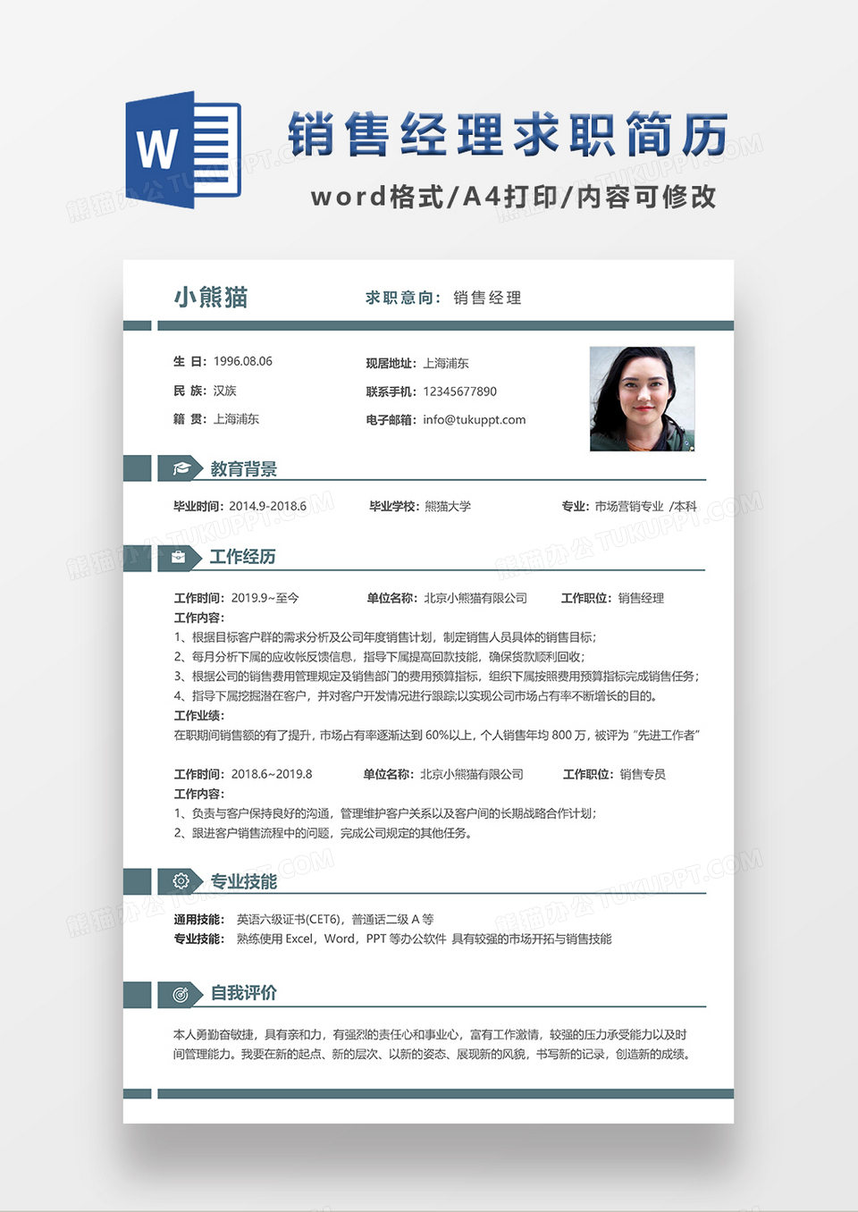 蓝色极简风销售经理个人简历求职简历WORD模板