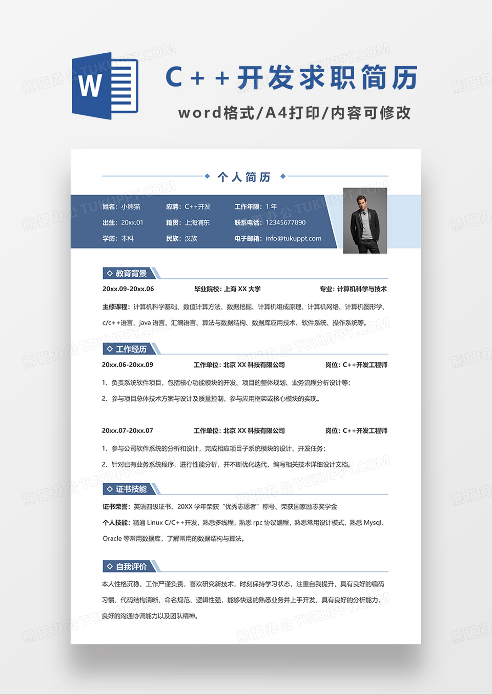 深蓝色拼色简约C++开发求职简历WORD模板