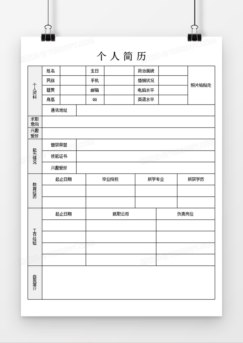 个人简历求职入职应聘表word空白简历模板