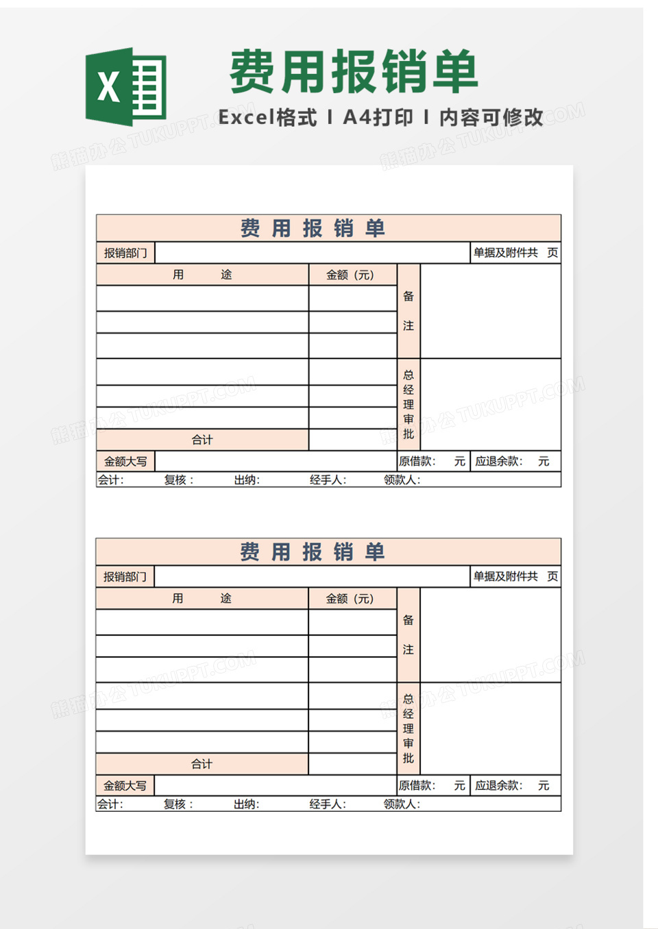 费用报销单Excel表格