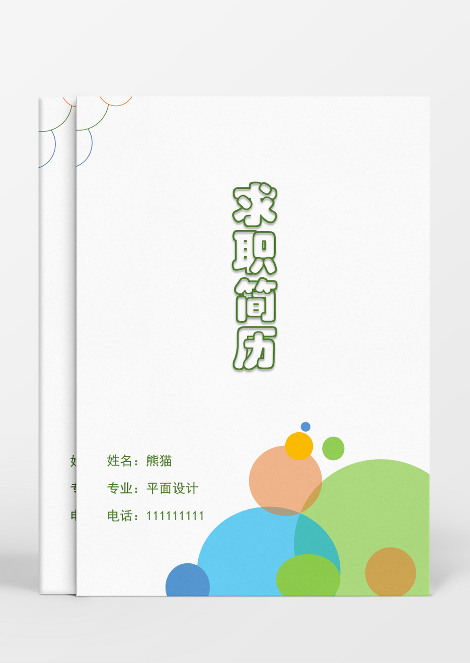 几何简洁风平面设计成套Word简历模板