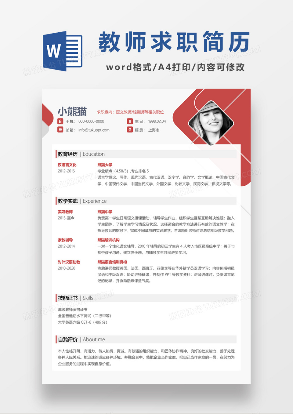 粉色可爱语文教师求职简历word模板