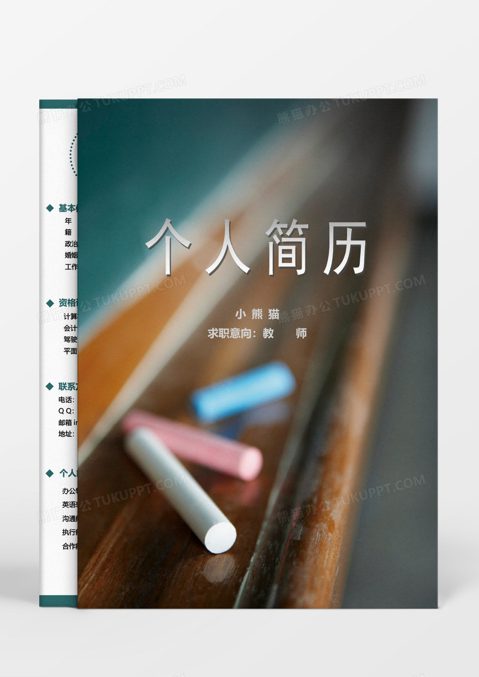老师教师成套求职简历word模板