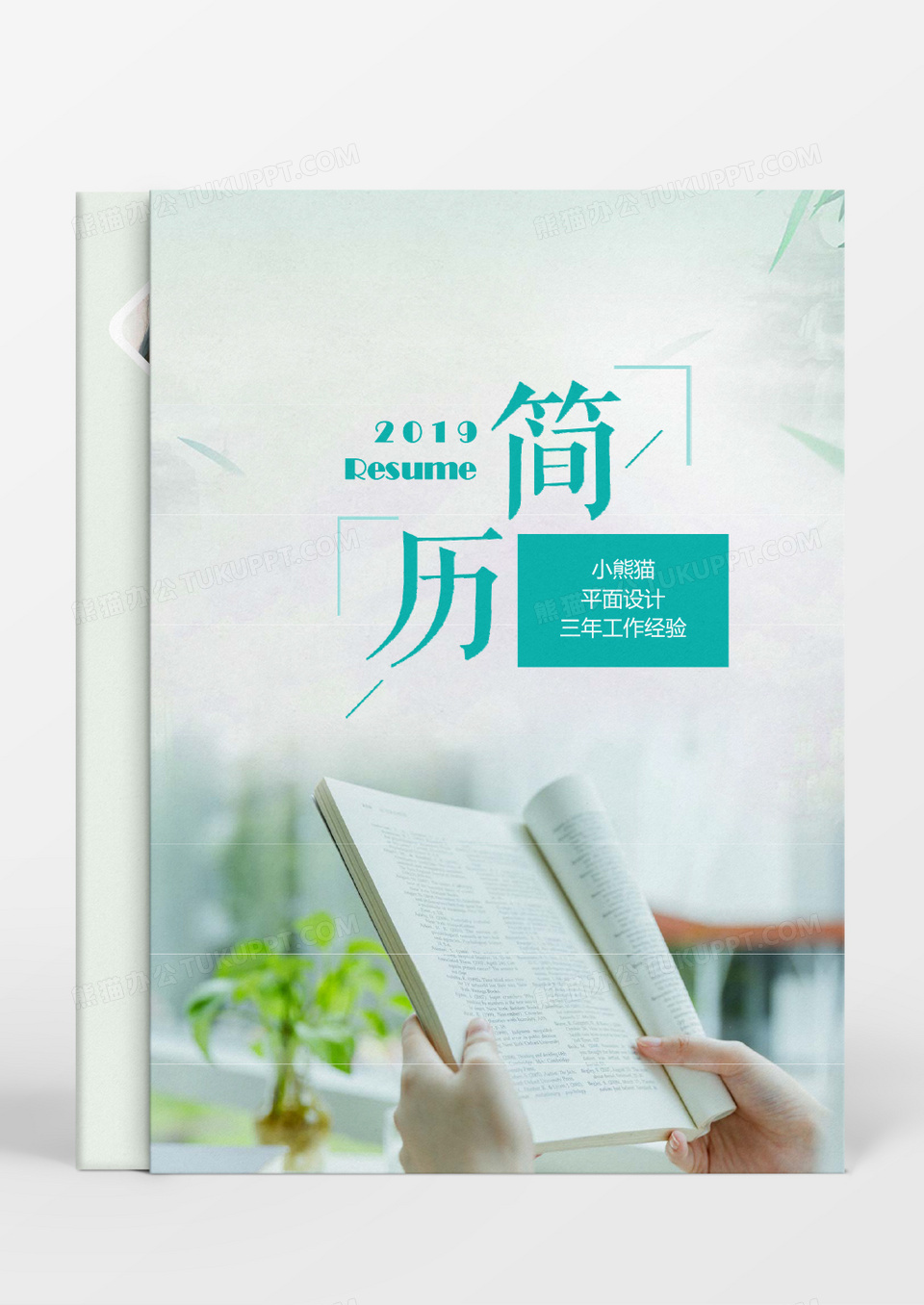 平面设计成套个人求职简历Word简历模板