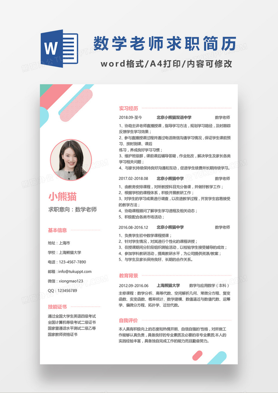 极简风数学老师求职简历个人简历简历word简历