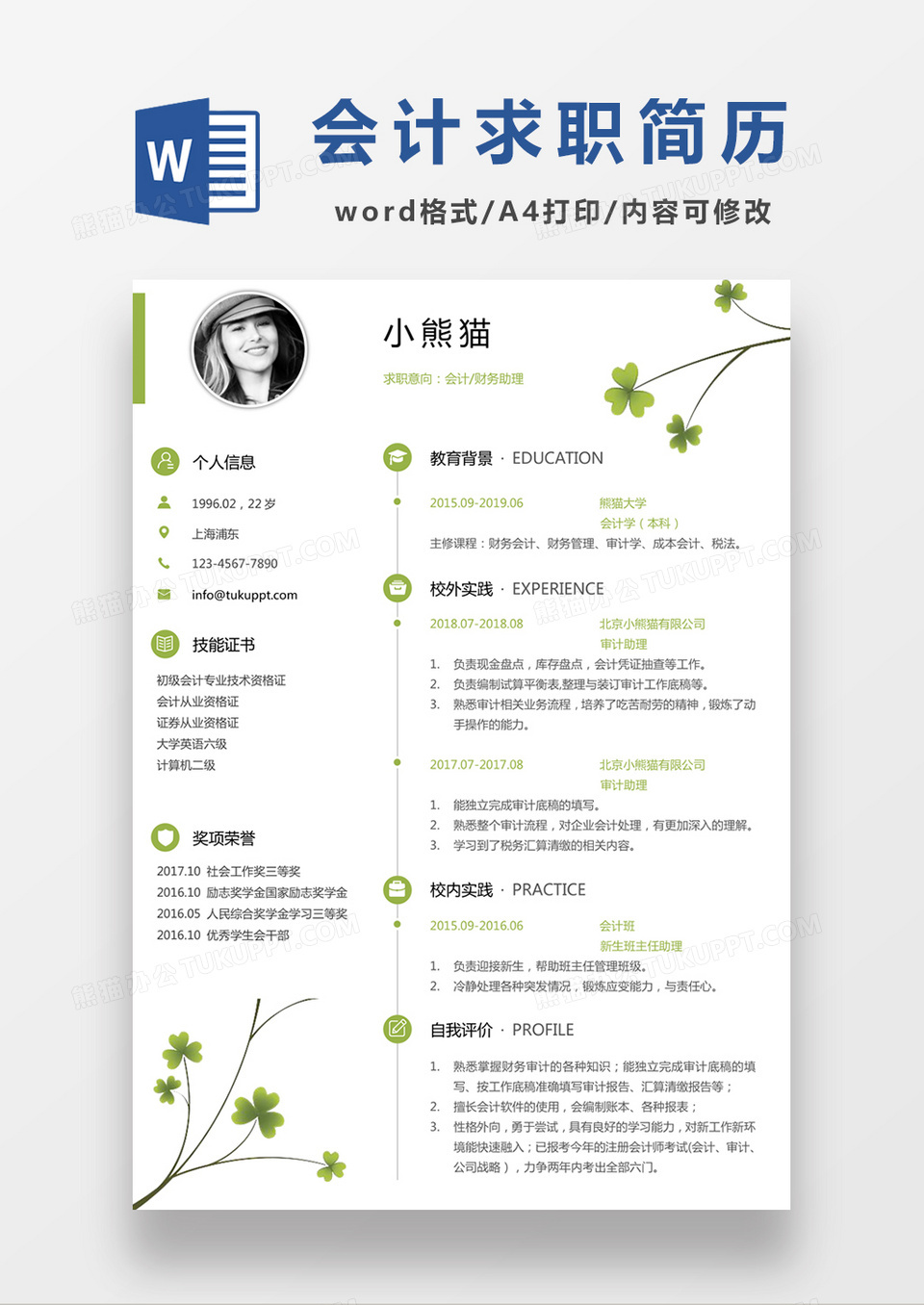 极简风会计财务求职简历个人简历简历word简历