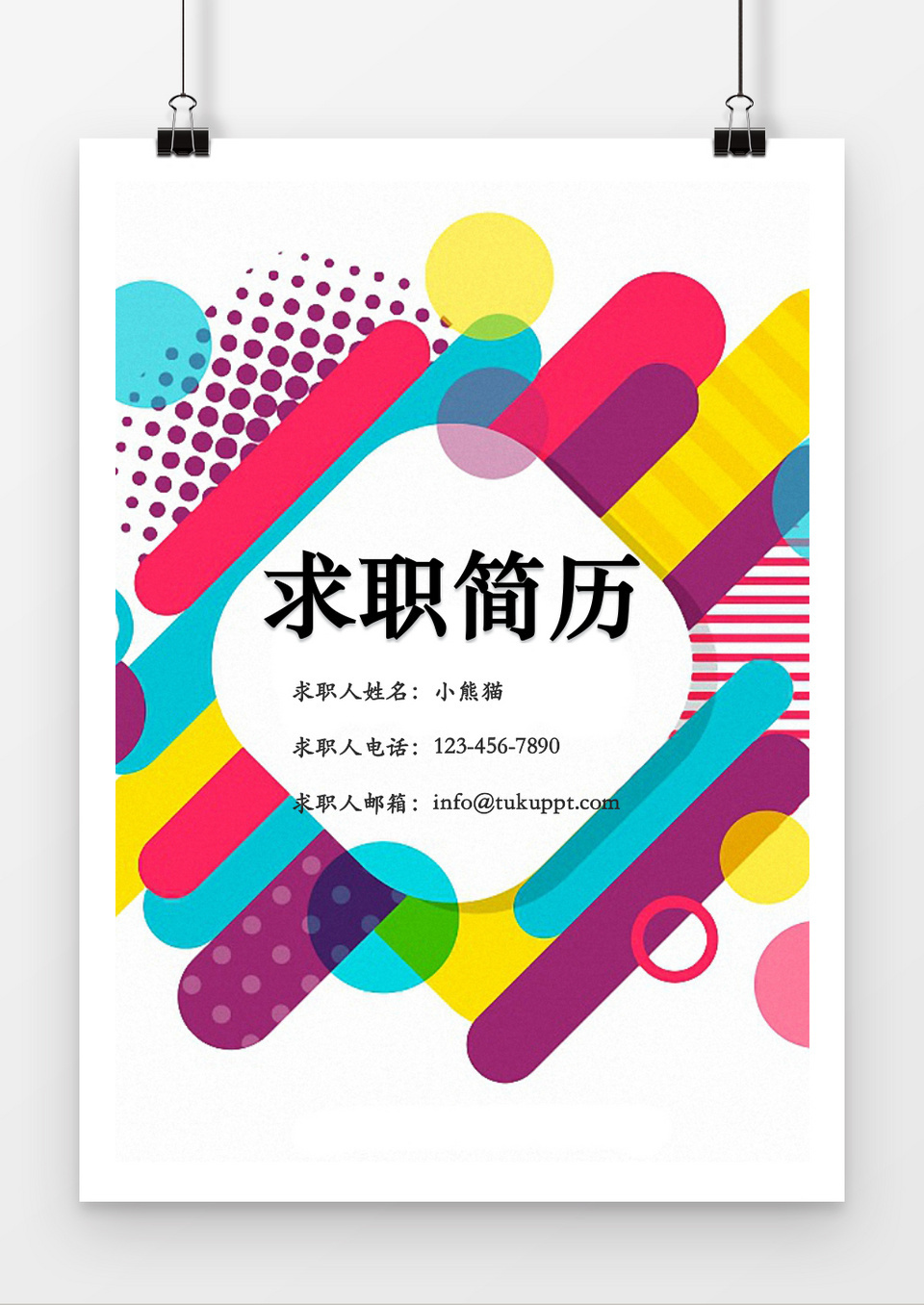 彩色创意风格求职简历word简历模板