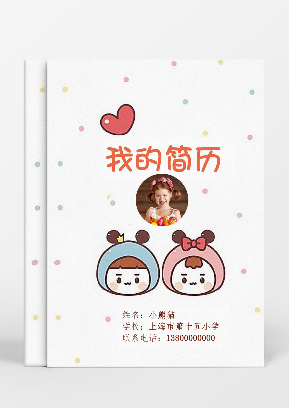 童趣可爱风小升初word简历模板