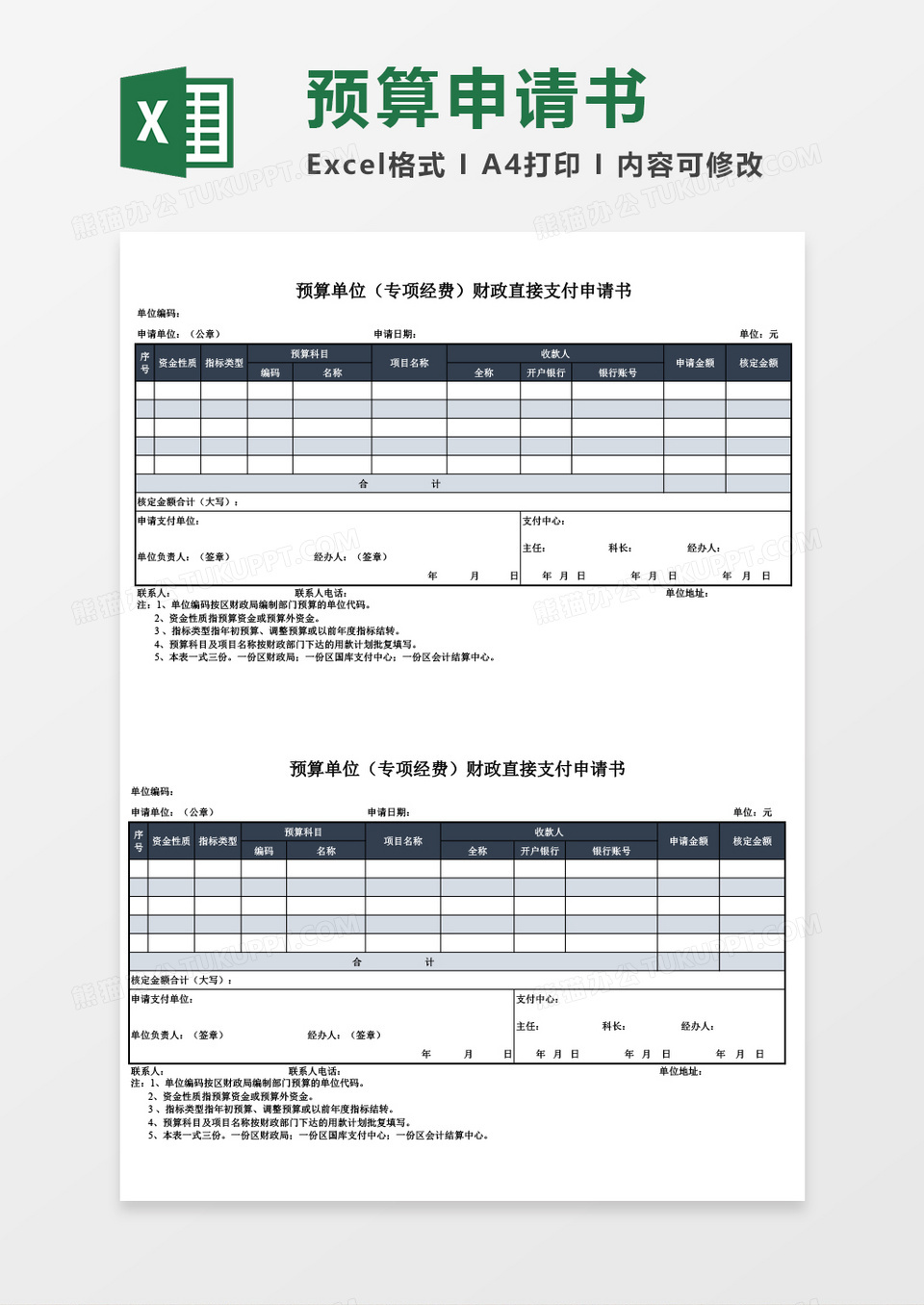 企业公司预算申请书excel表格模板