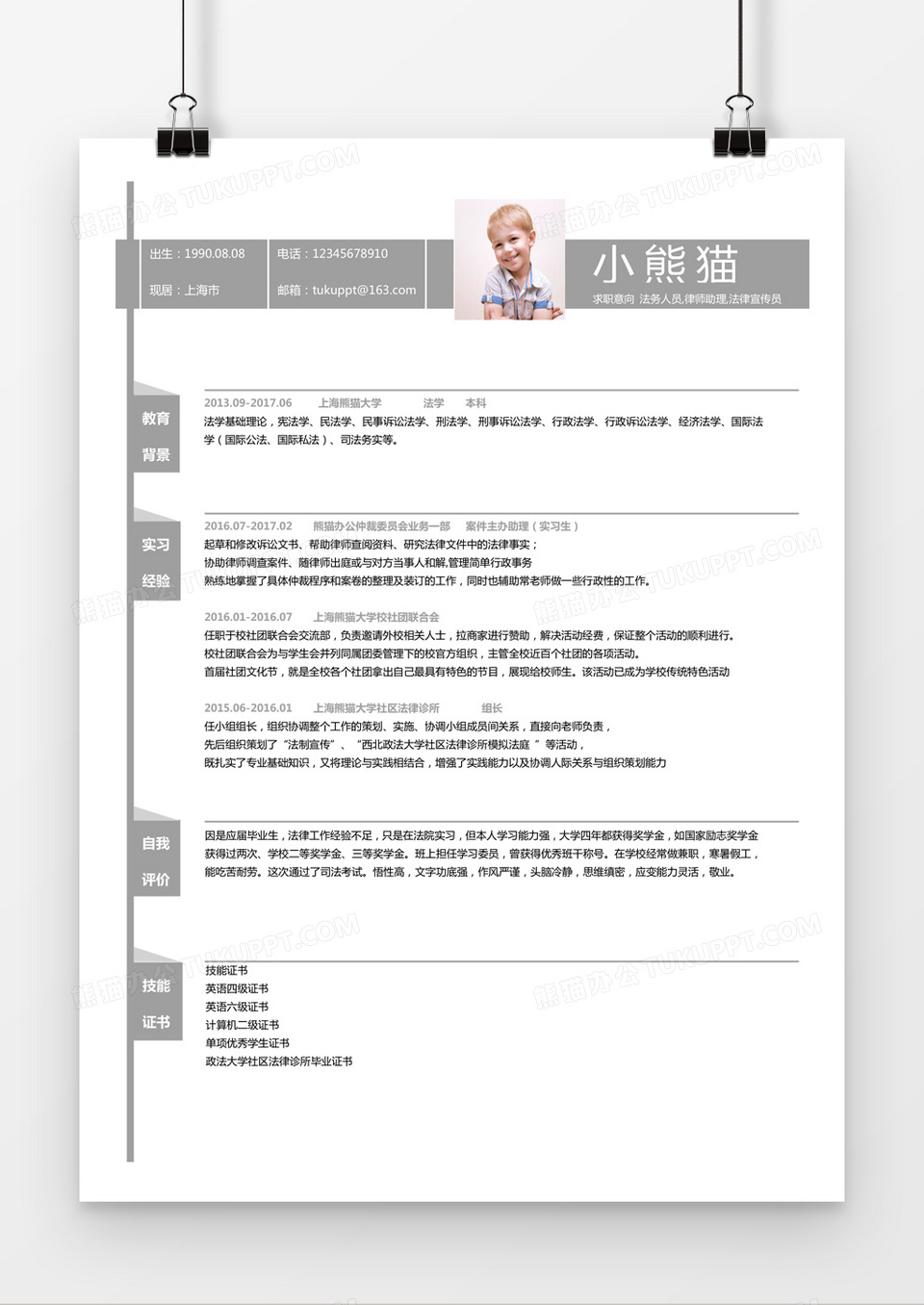灰色简约法务人员律师助理求职简历word简历