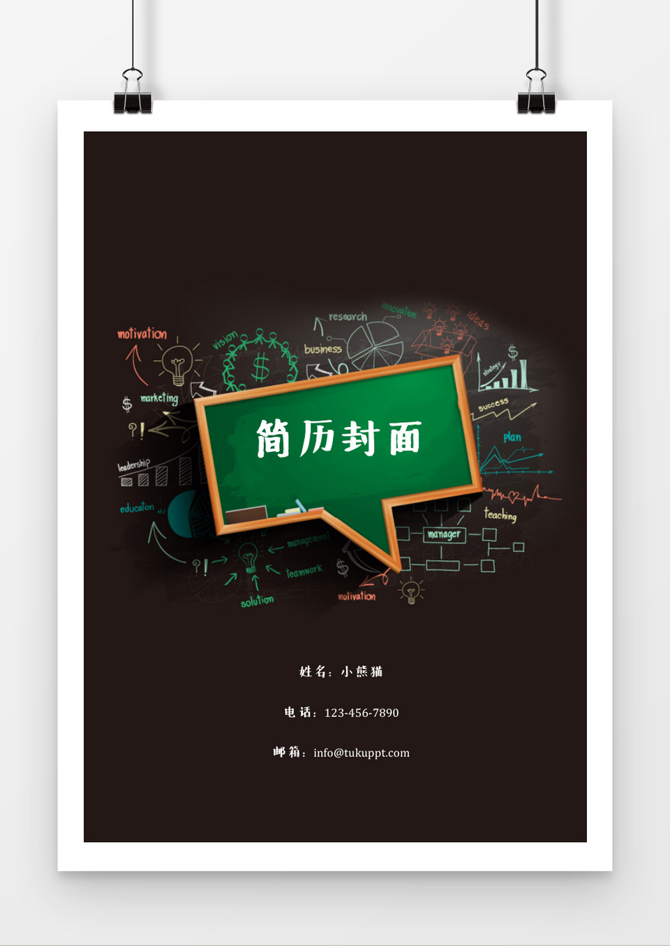 黑板风格简历封面word简历模板
