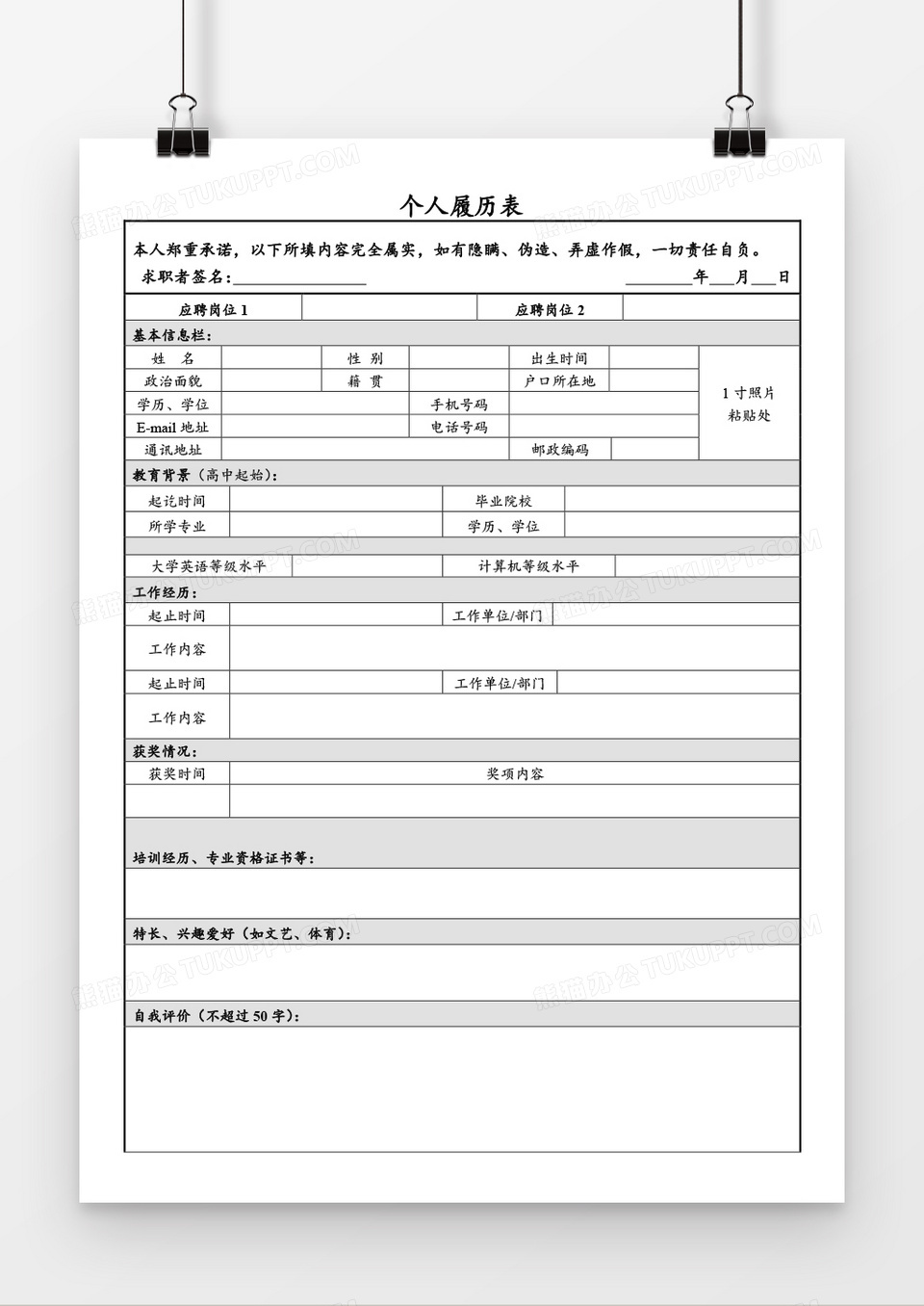 个人求职简历应聘word空白简历模板