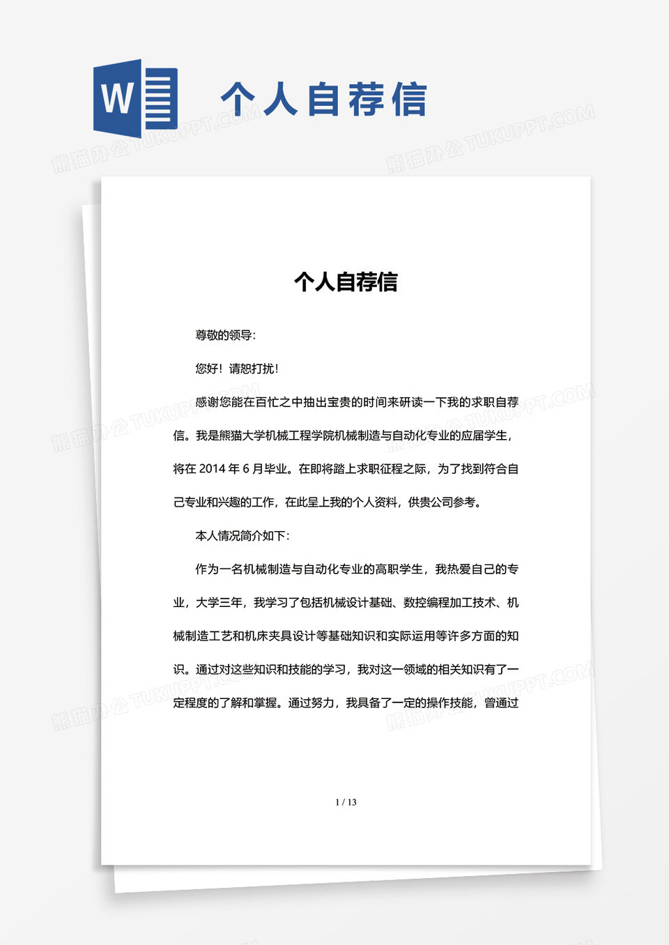 简洁个人自荐信word模板