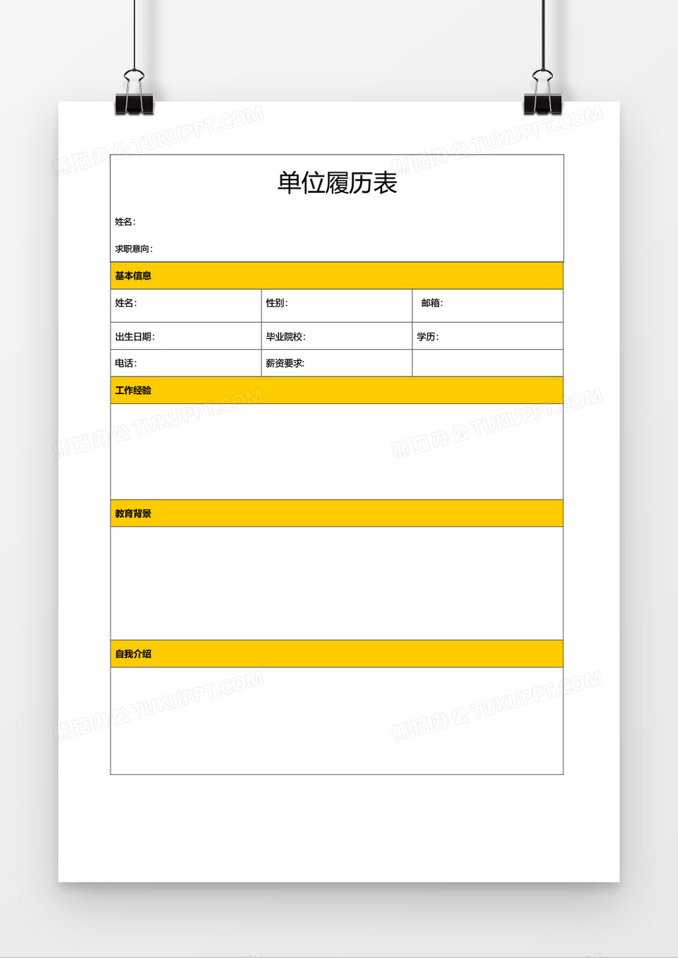 个人求职简历word空白表格应聘简历模板